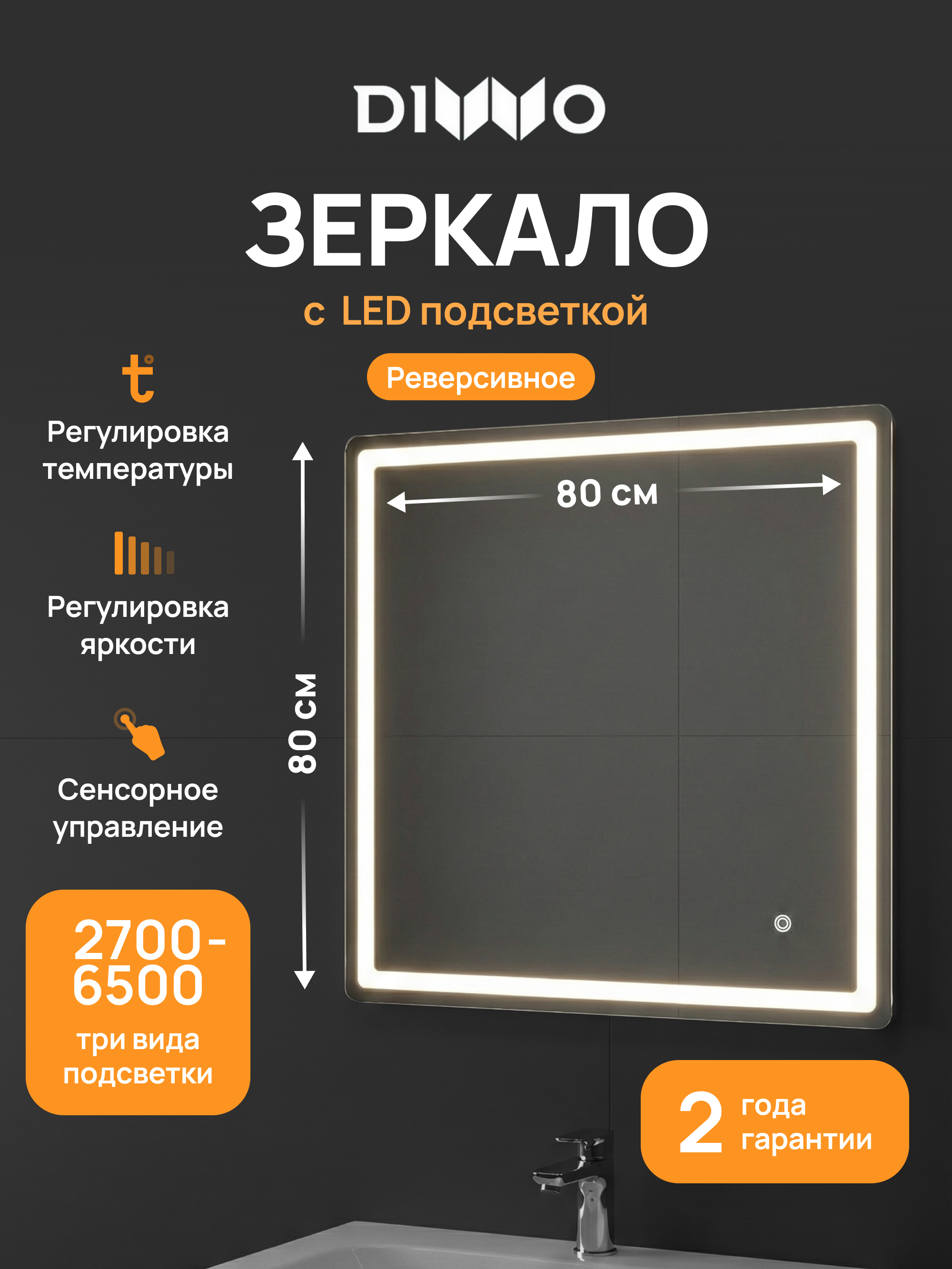 купить Зеркало DIWO Коломна 80x80 3 цвета подсветки, реверсивное