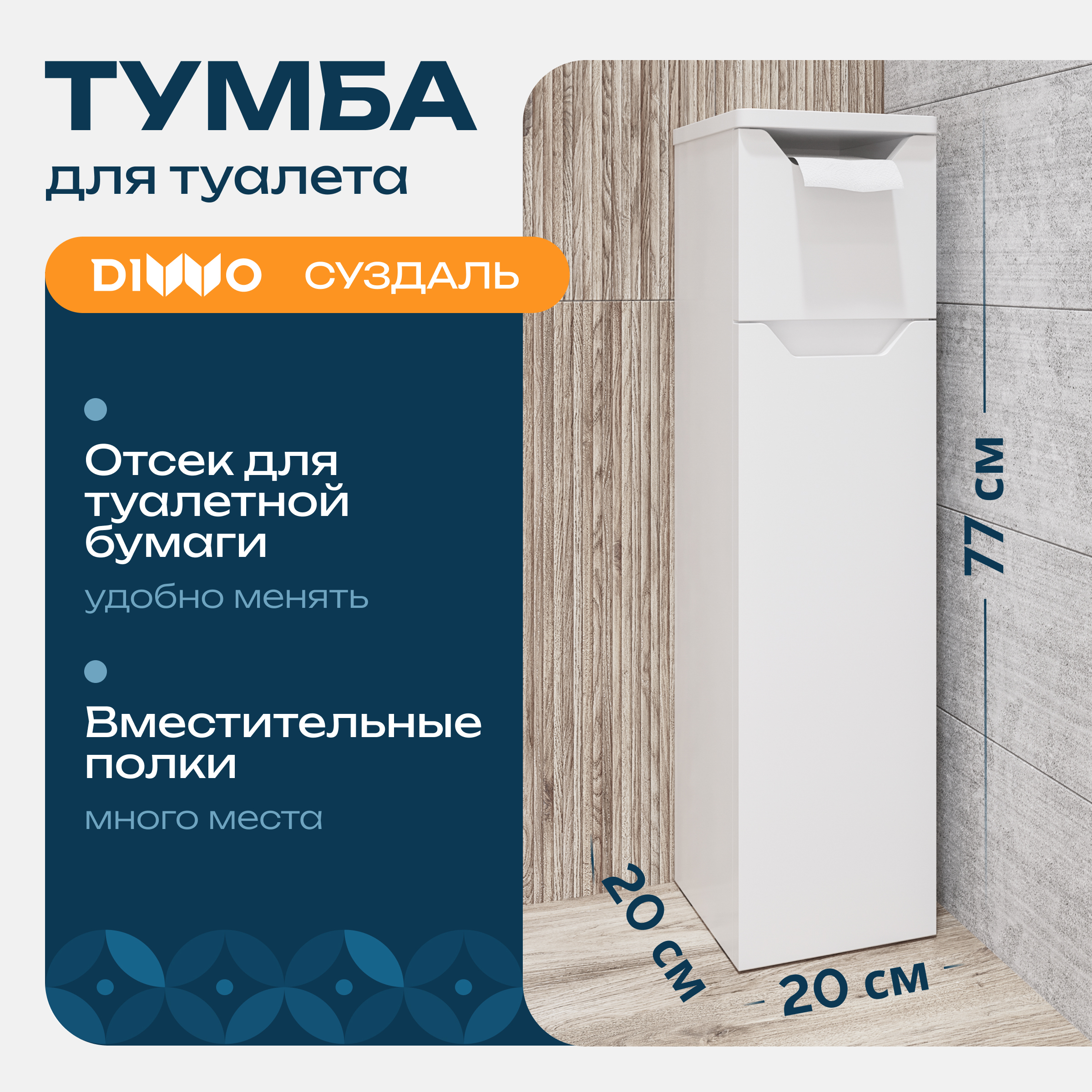 купить Тумба в туалет DIWO Суздаль 20x77x20 см с держателем туалетной бумаги, белая