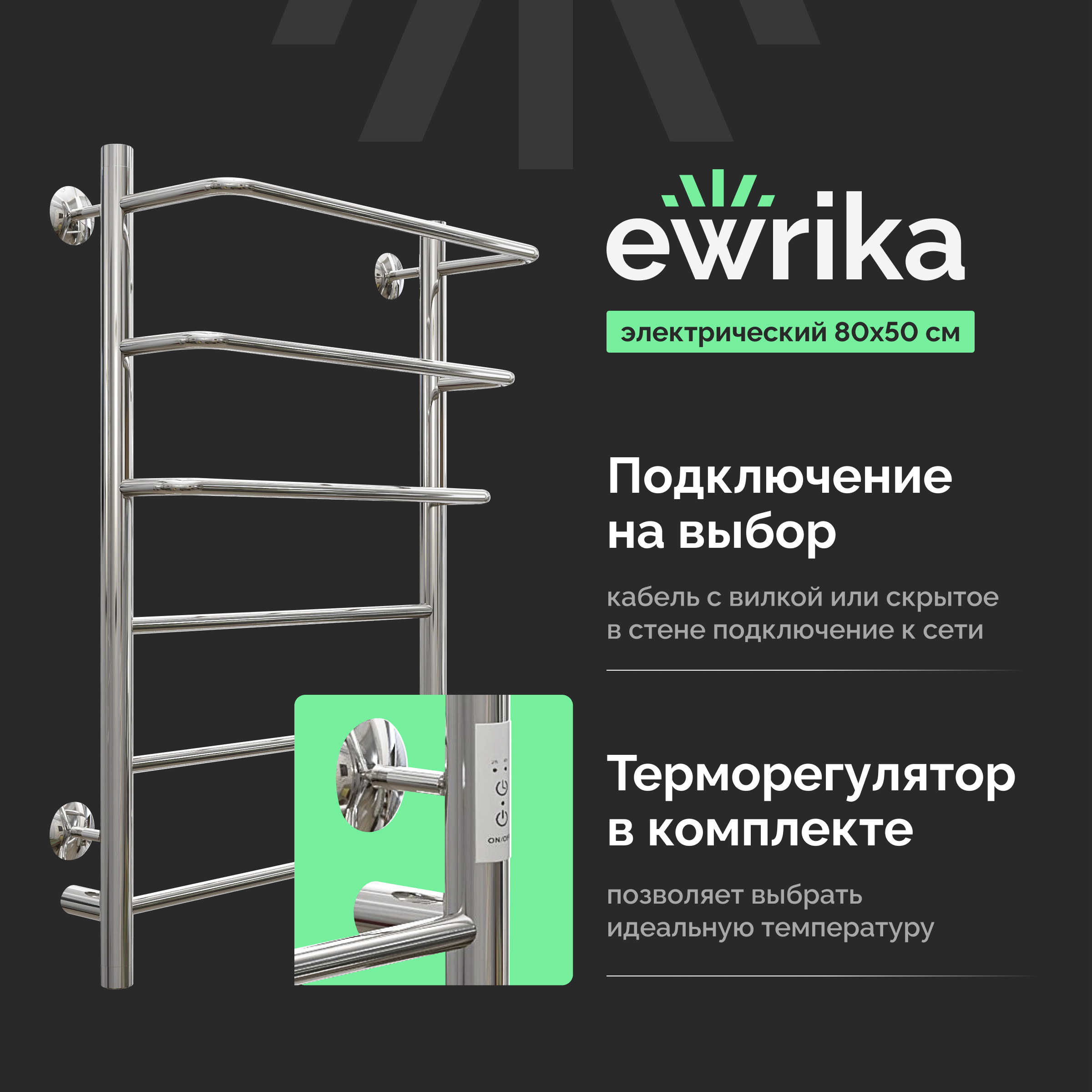 Полотенцесушитель электрический EWRIKA Сафо П 80x55 см, подключение справа, слева, скрытое подключение справа, глянцевый хром, лесенка