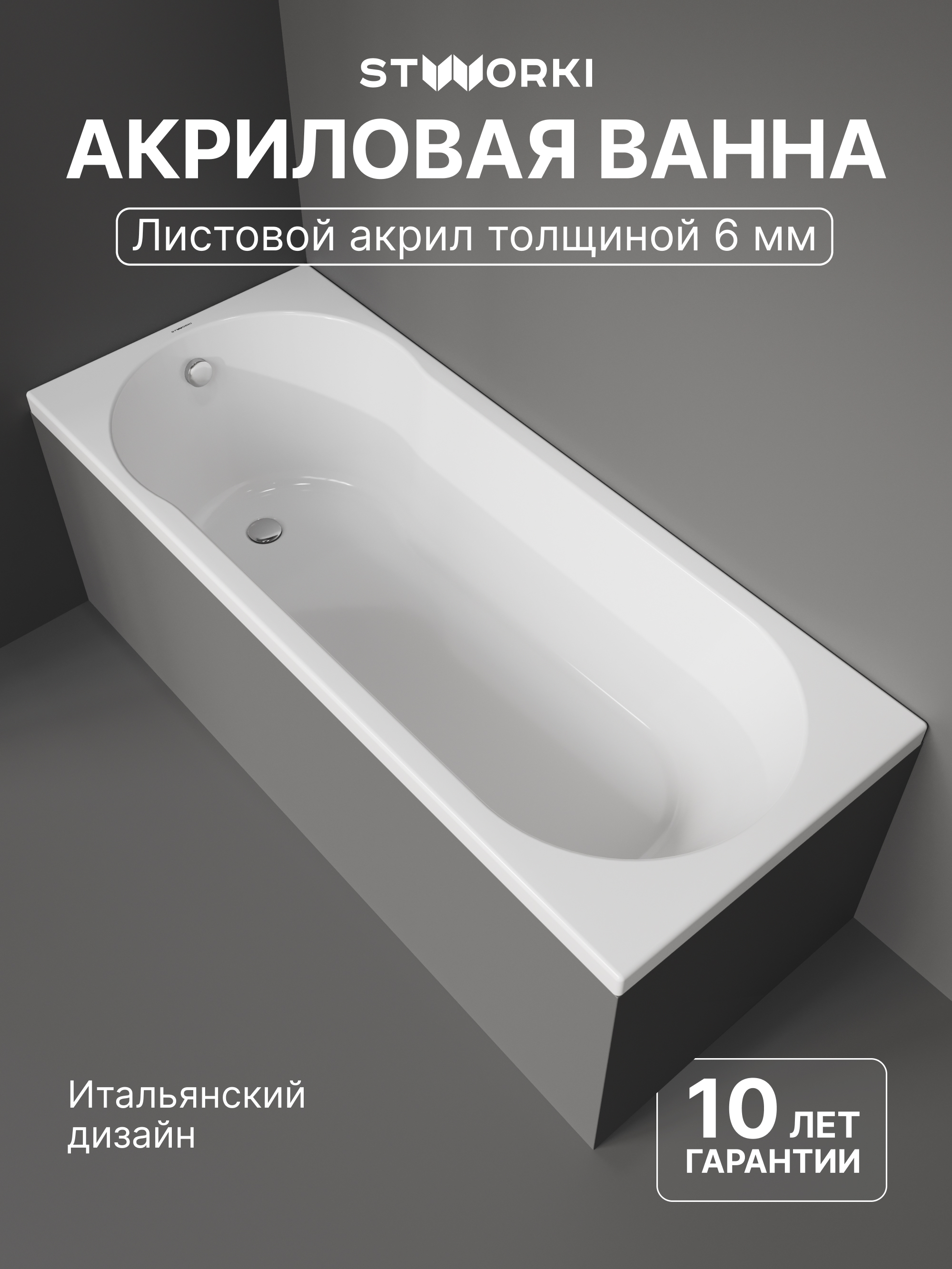 Акриловая ванна STWORKI Хельсинки 170x70 см, встраиваемая, белая, с каркасом