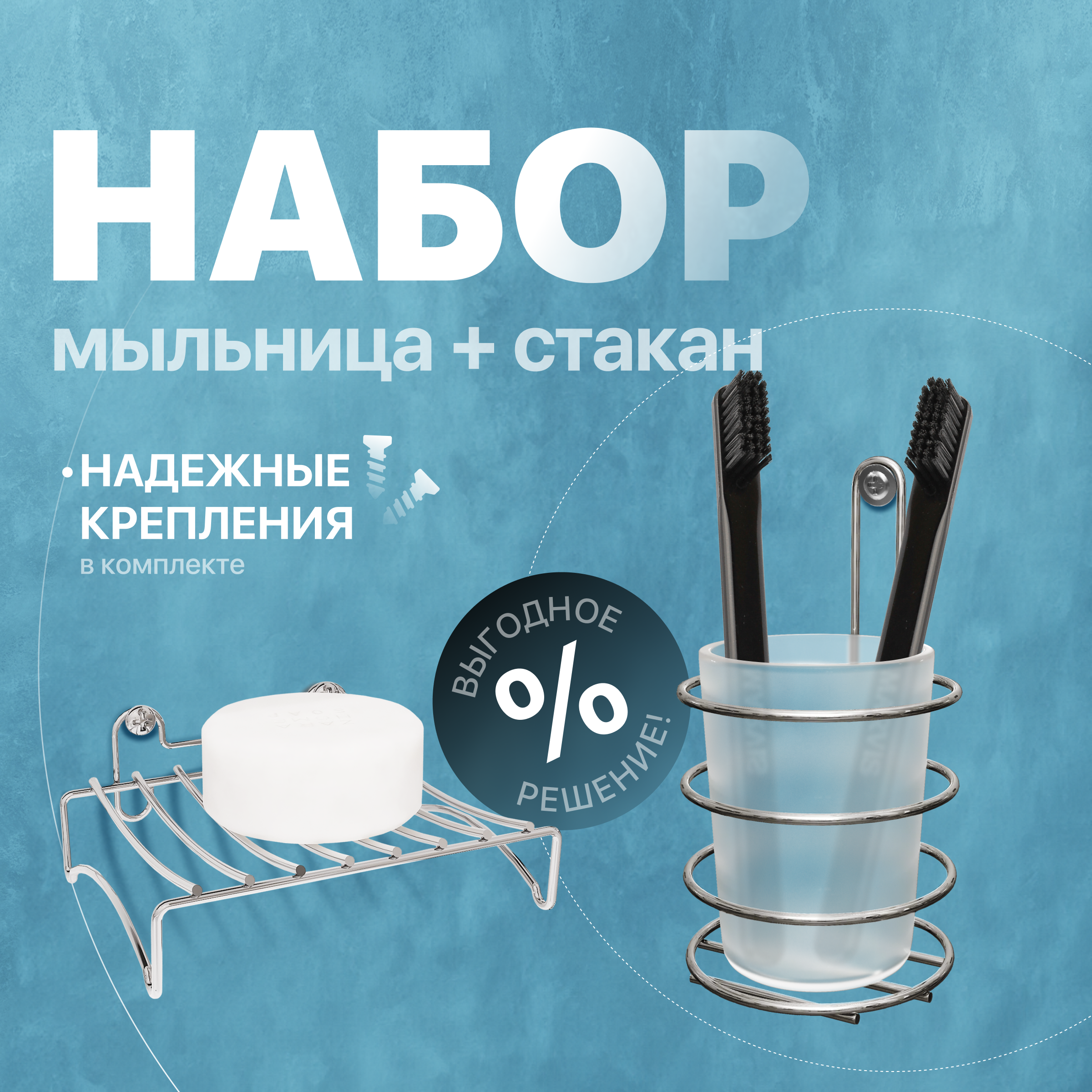 купить Набор Мыльница DIWO Смоленск П14799 настенная, глянцевый хром + Стакан ПК14802 настенный, глянцевый хром