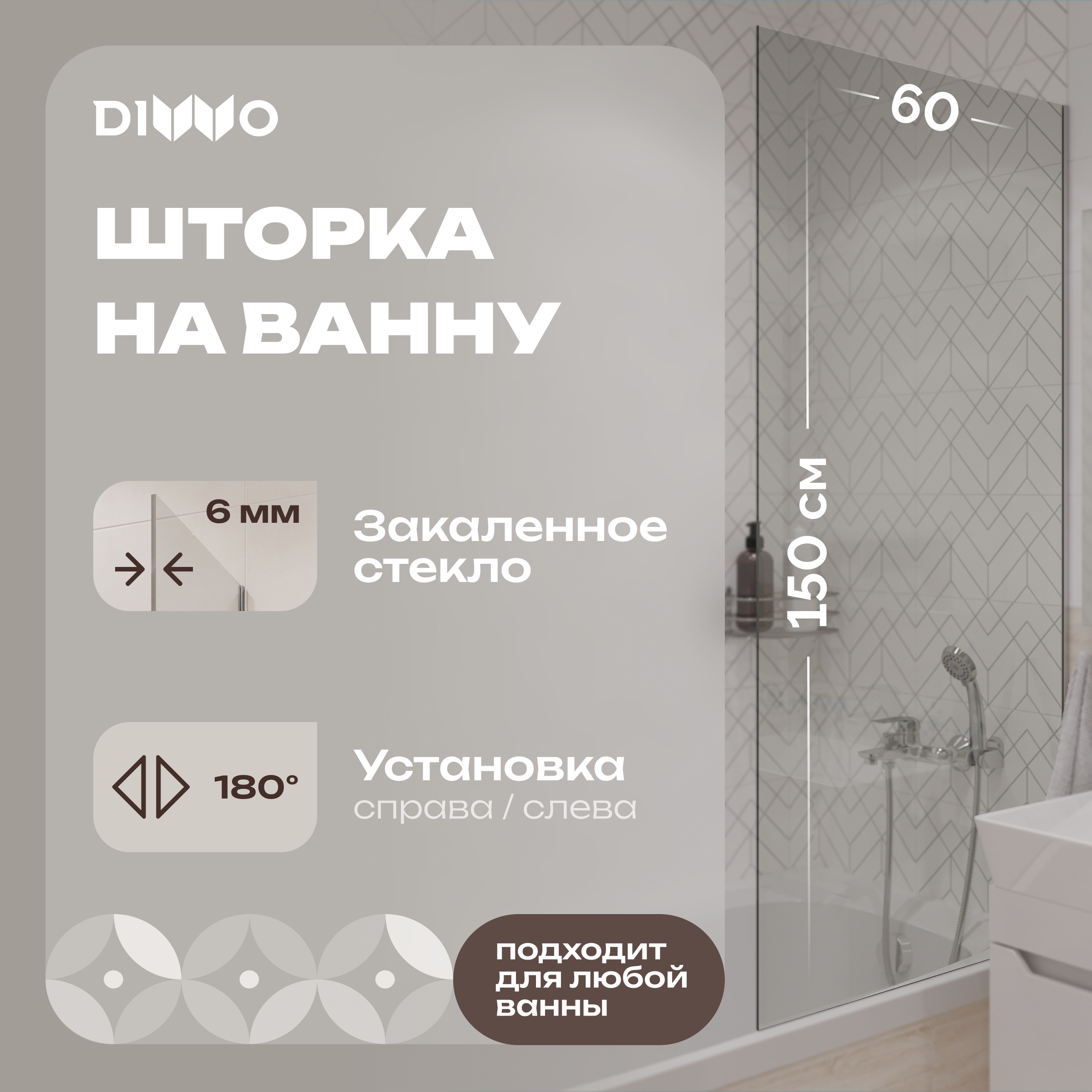 купить Шторка на ванну DIWO Ростов 4GW008 неподвижная, 60x150, хром