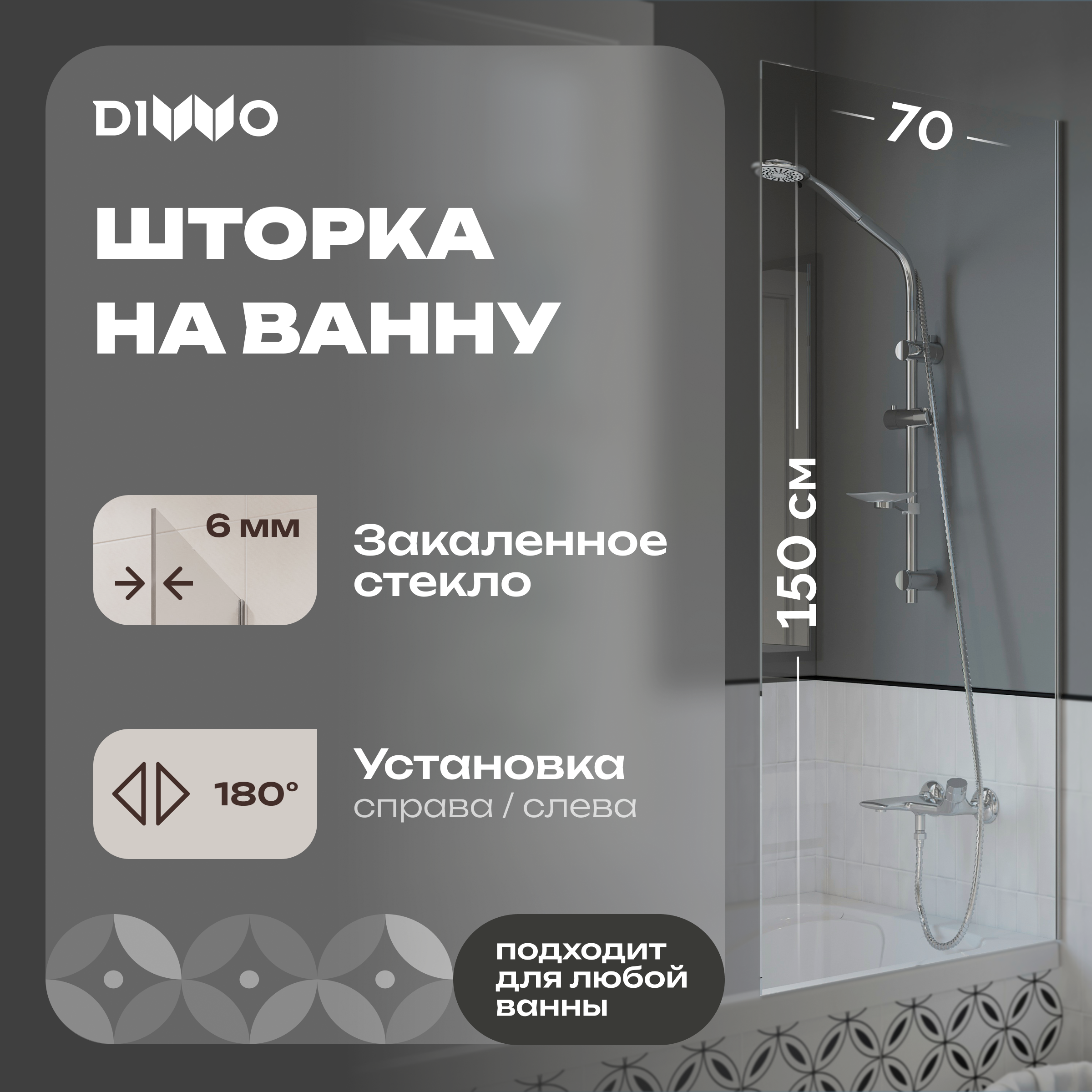 купить Шторка на ванну DIWO Ростов 4GW009 неподвижная, 70x150, хром