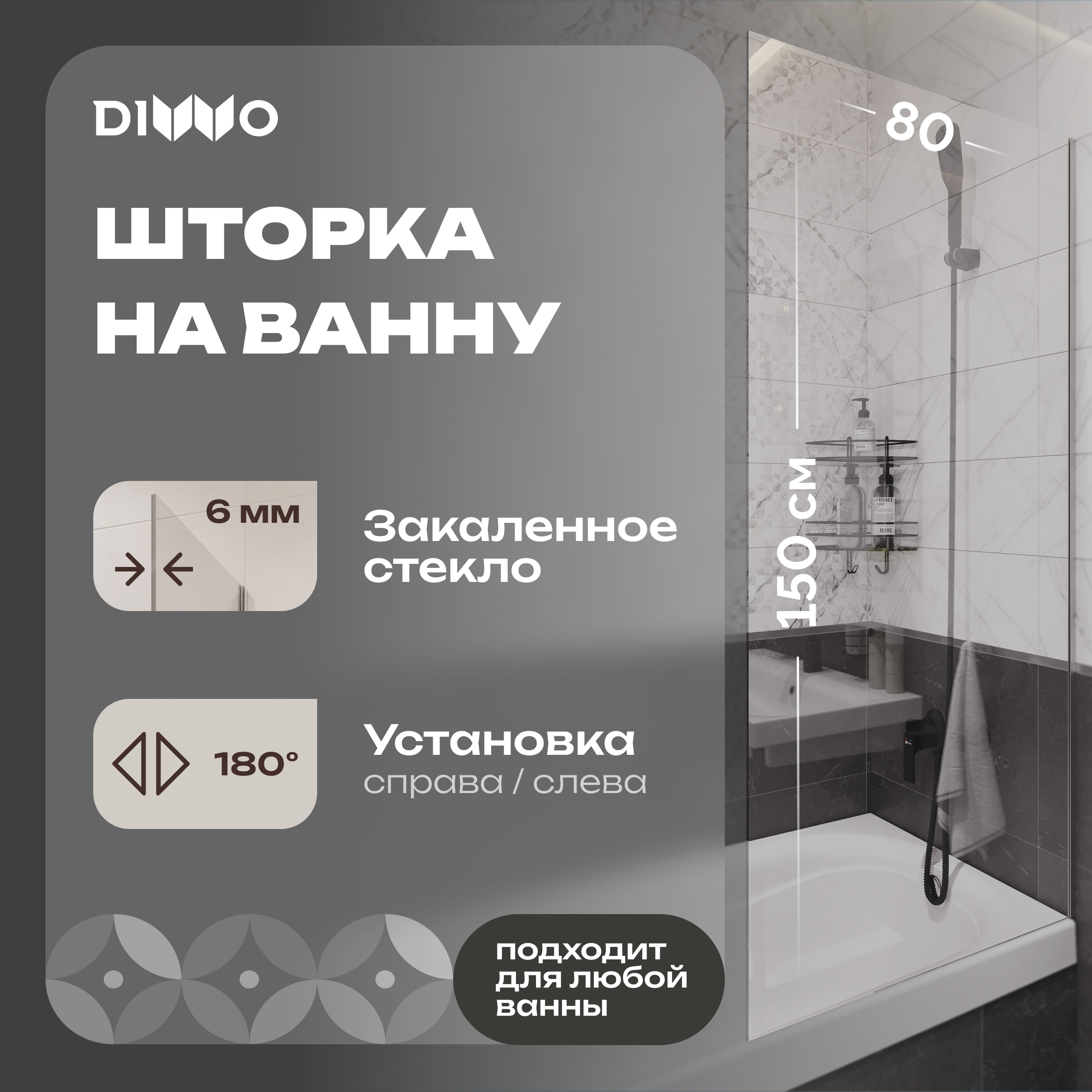 купить Шторка на ванну DIWO Ростов 4GW010 неподвижная, 80x150, хром