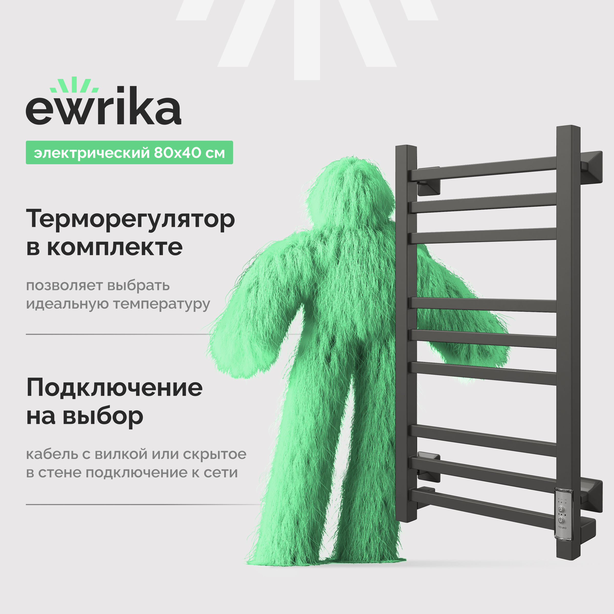 Полотенцесушитель электрический EWRIKA Пенелопа КВ 80x45 см, подключение справа, слева, скрытое подключение справа, матовый черный, лесенка, из стали