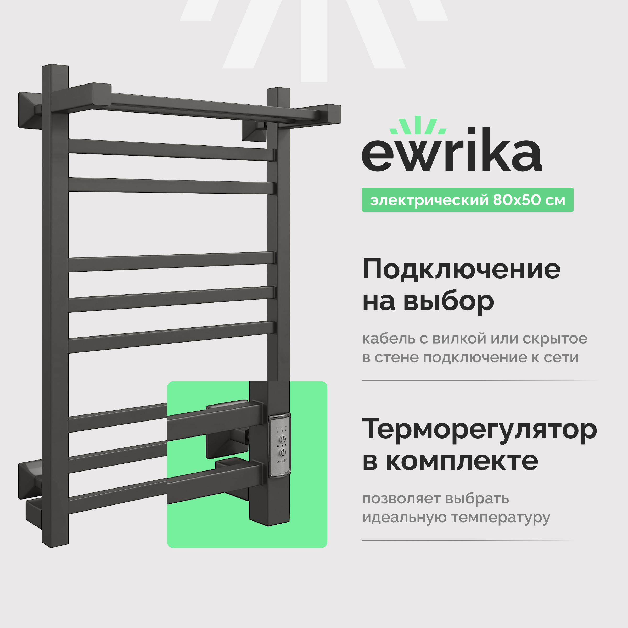 Полотенцесушитель электрический EWRIKA Пенелопа КВ 80x55 см, подключение справа, слева, скрытое подключение справа, матовый черный, лесенка, из стали, с полкой