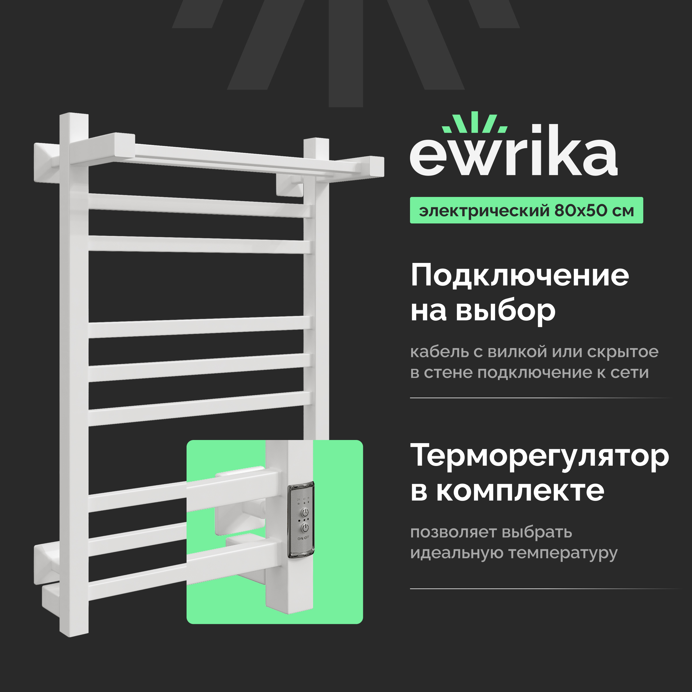 Полотенцесушитель электрический EWRIKA Пенелопа КВ 80x55 см, подключение справа, слева, скрытое подключение справа, матовый белый, лесенка, из стали, с полкой