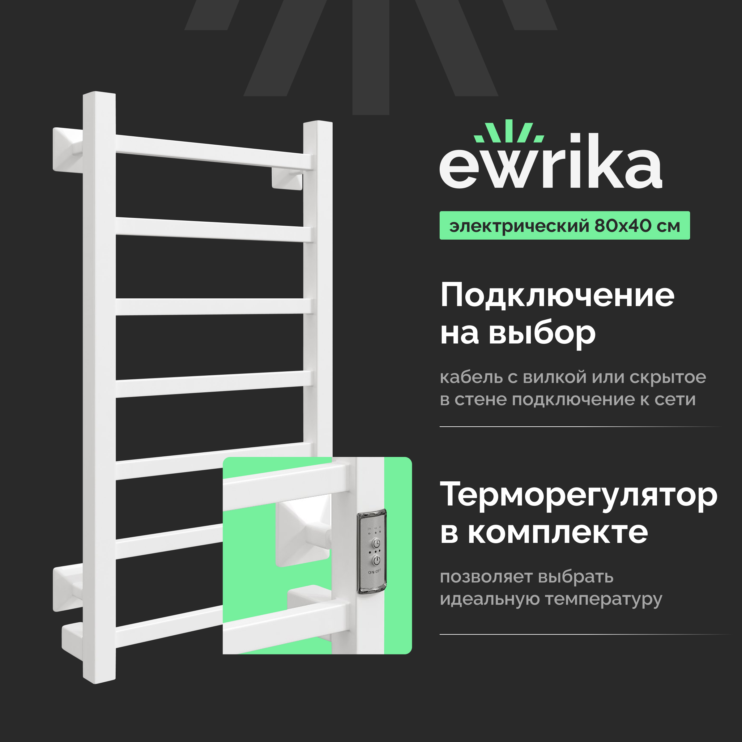 Полотенцесушитель электрический EWRIKA Пенелопа КВ7 80x45 см, подключение справа, слева, скрытое подключение справа, матовый белый, лесенка, из стали