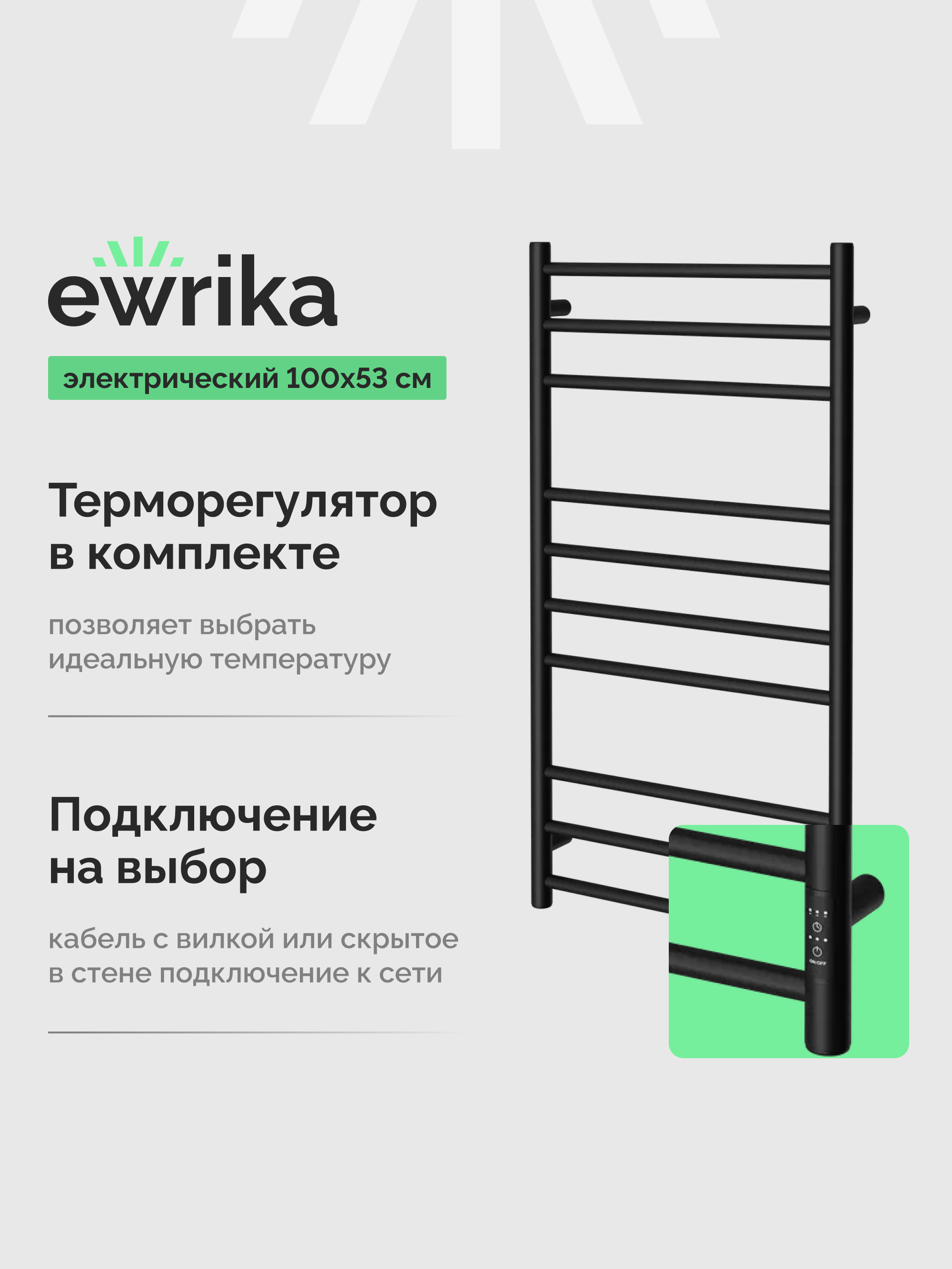 Полотенцесушитель электрический EWRIKA Сафо АС3 100x55 см, подключение справа, слева, скрытое подключение справа, матовый черный, лесенка