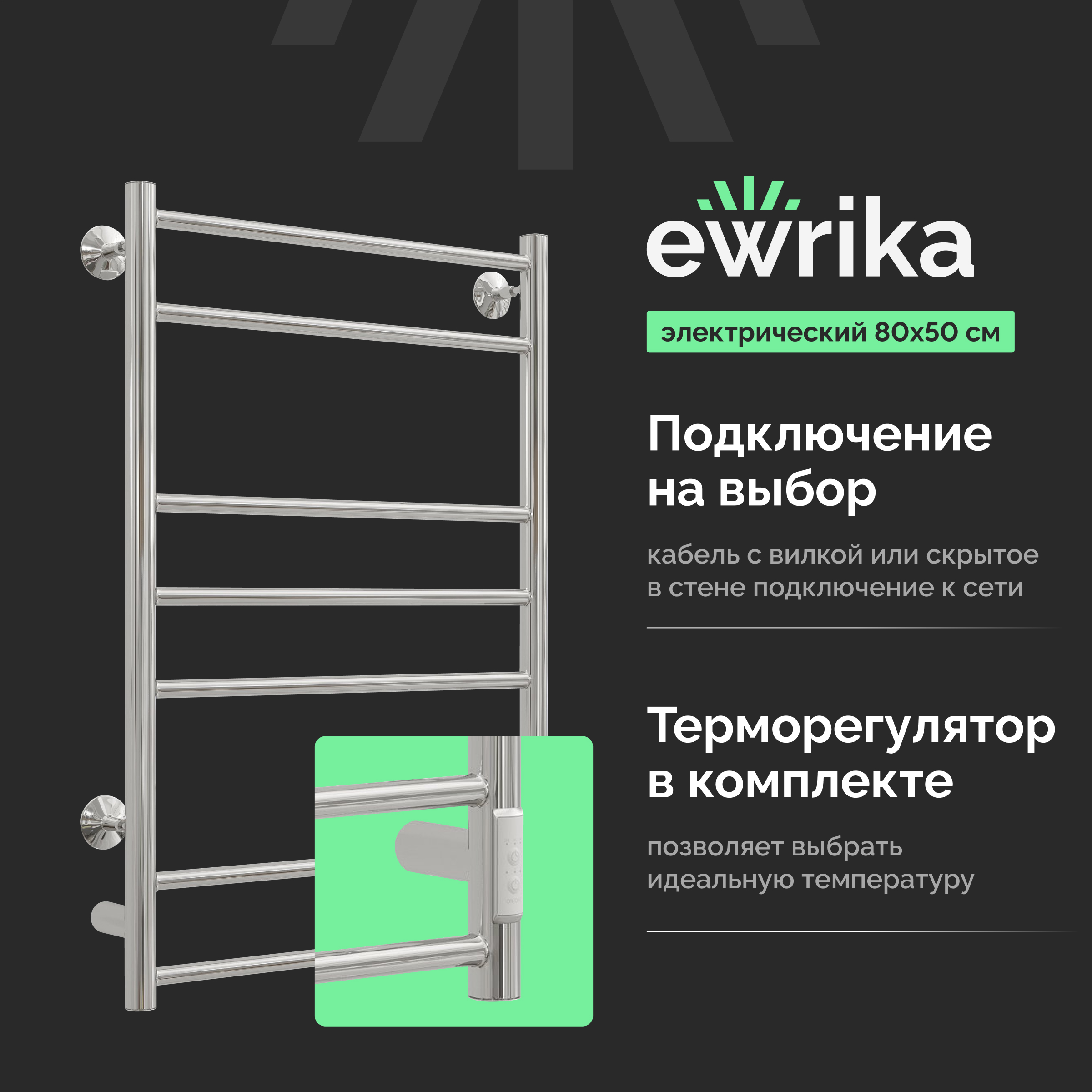Полотенцесушитель электрический EWRIKA Сафо АС3 80x55 см, подключение справа, слева, скрытое подключение справа, глянцевый хром, лесенка
