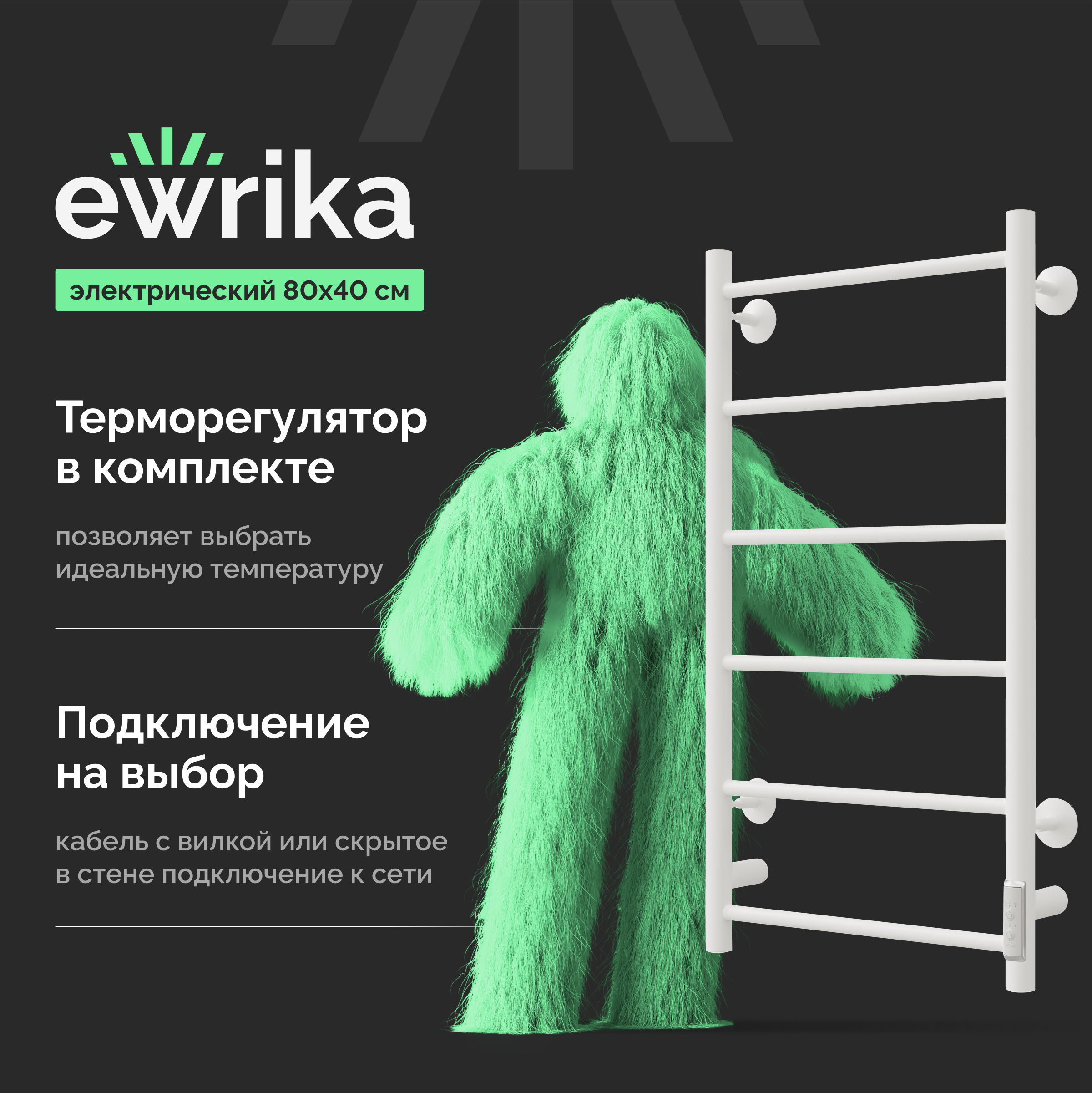 Полотенцесушитель электрический EWRIKA Сафо PN 80x45 см, подключение справа, слева, скрытое подключение справа, матовый белый, лесенка