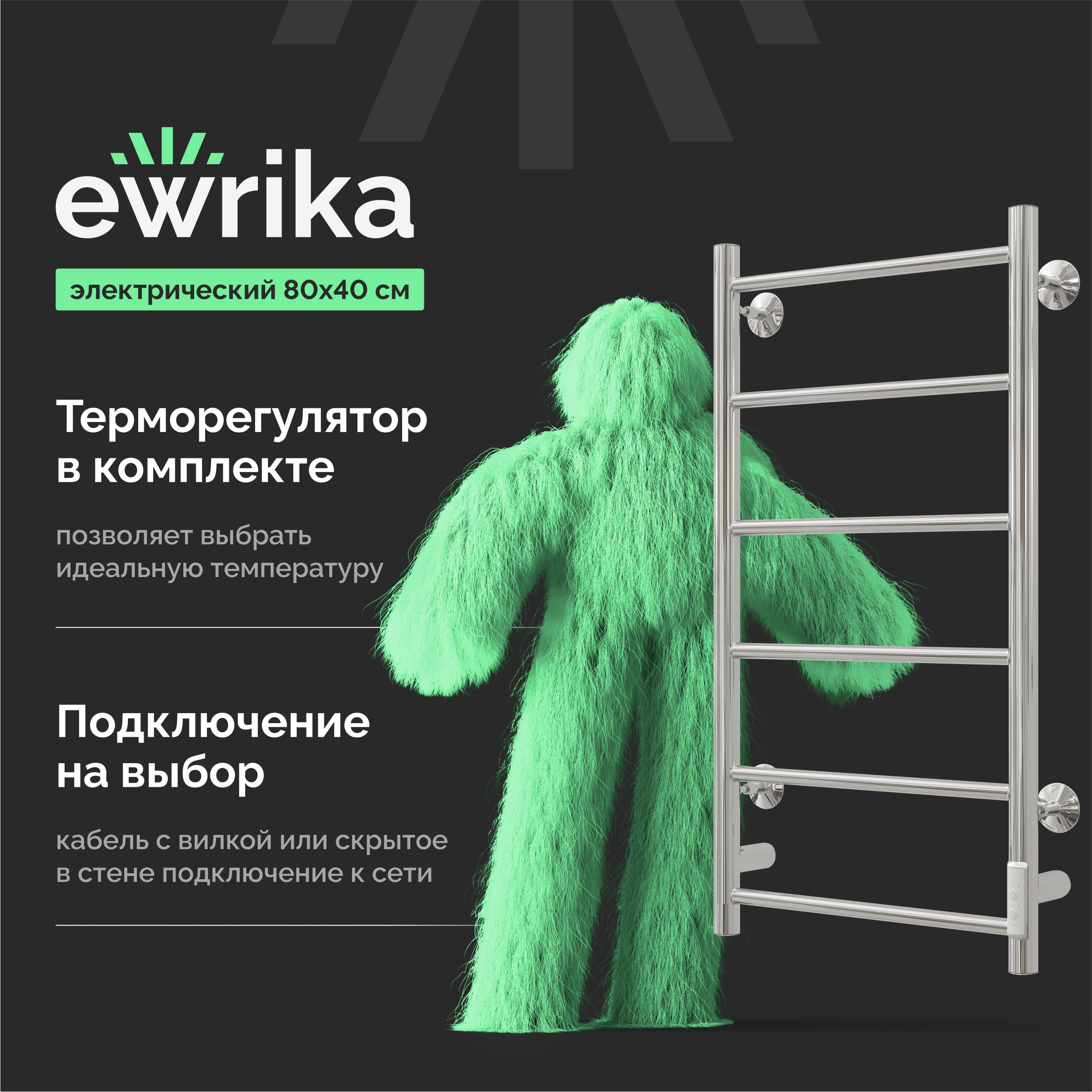 Полотенцесушитель электрический EWRIKA Сафо PN 80x45 см, подключение справа, слева, скрытое подключение справа, глянцевый хром, лесенка