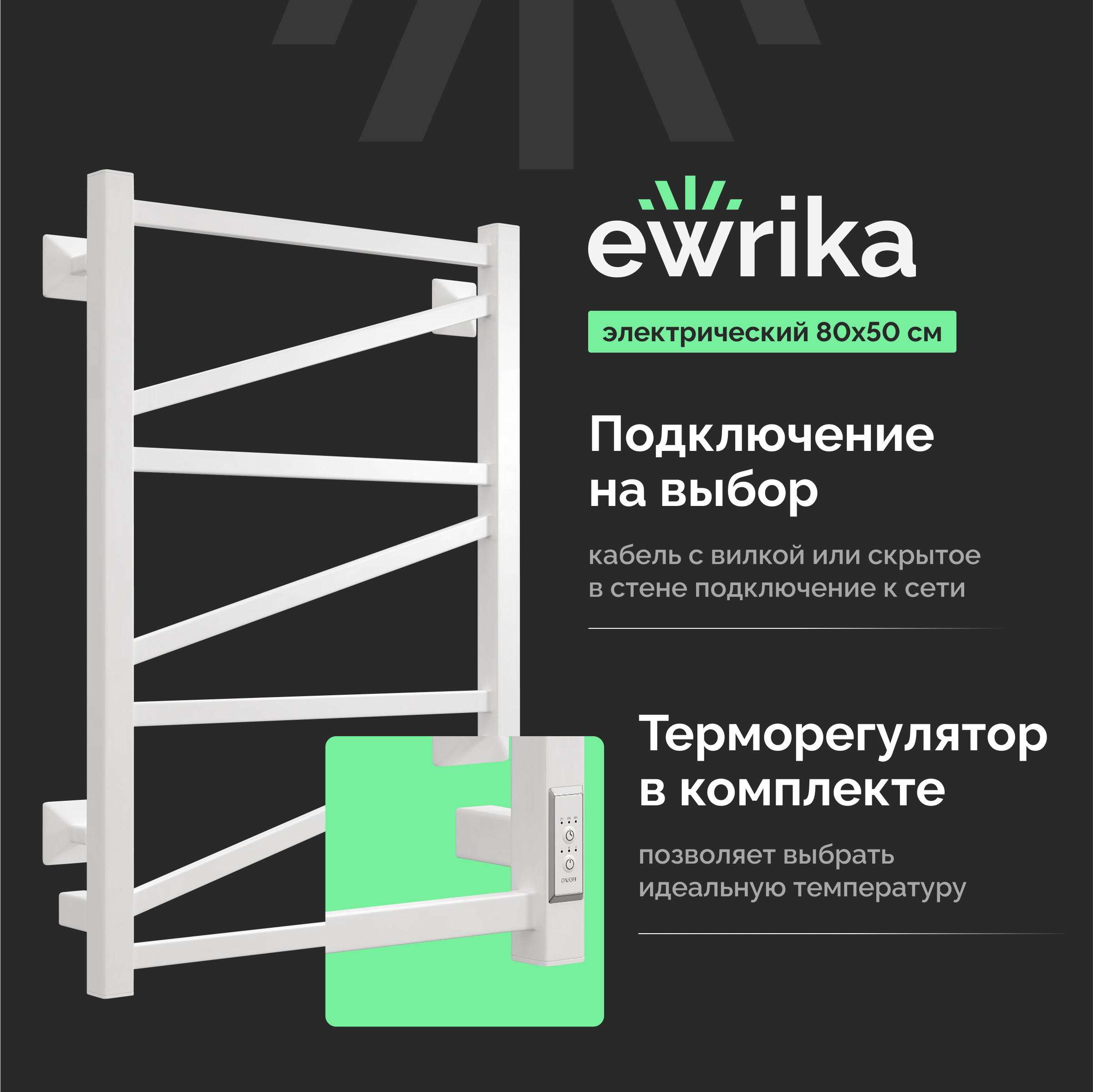 Полотенцесушитель электрический EWRIKA Пенелопа Z 80x55 см, подключение справа, слева, скрытое подключение справа, матовый белый, лесенка