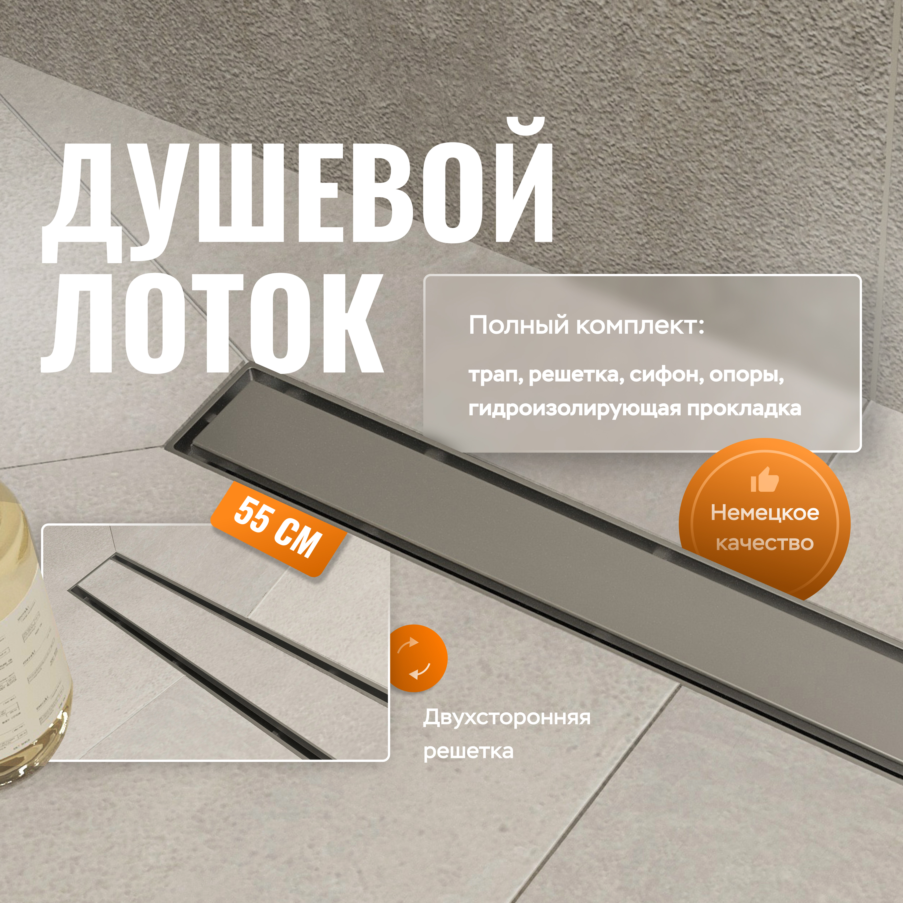 купить Душевой трап (лоток) CK DRAIN 1105-00155 55 см, решетка хром, с сифоном, под плитку