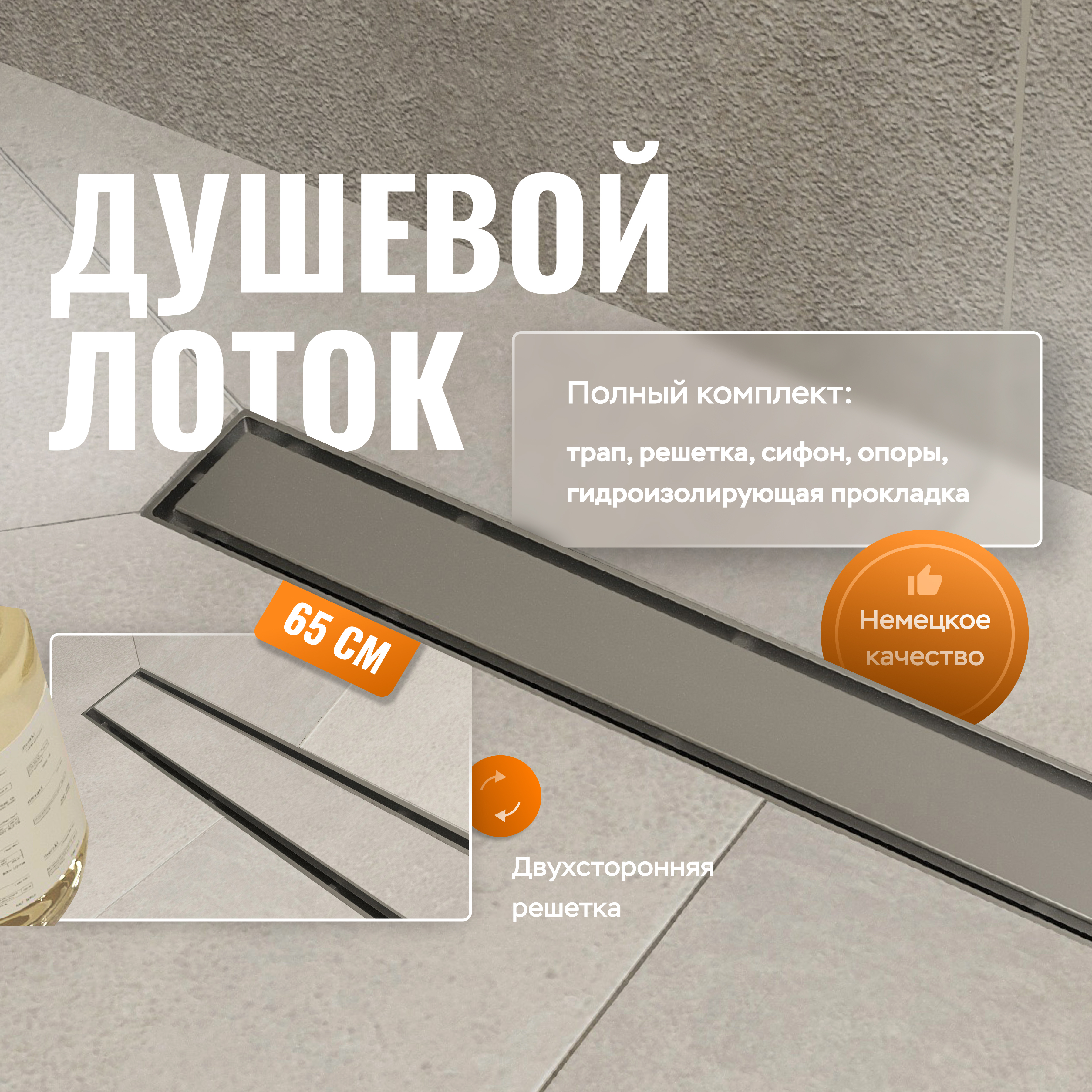 купить Душевой лоток CK DRAIN 1105-00165 65 см, с мокрым затвором, щелевая/под плитку решетка из нержавеющей стали