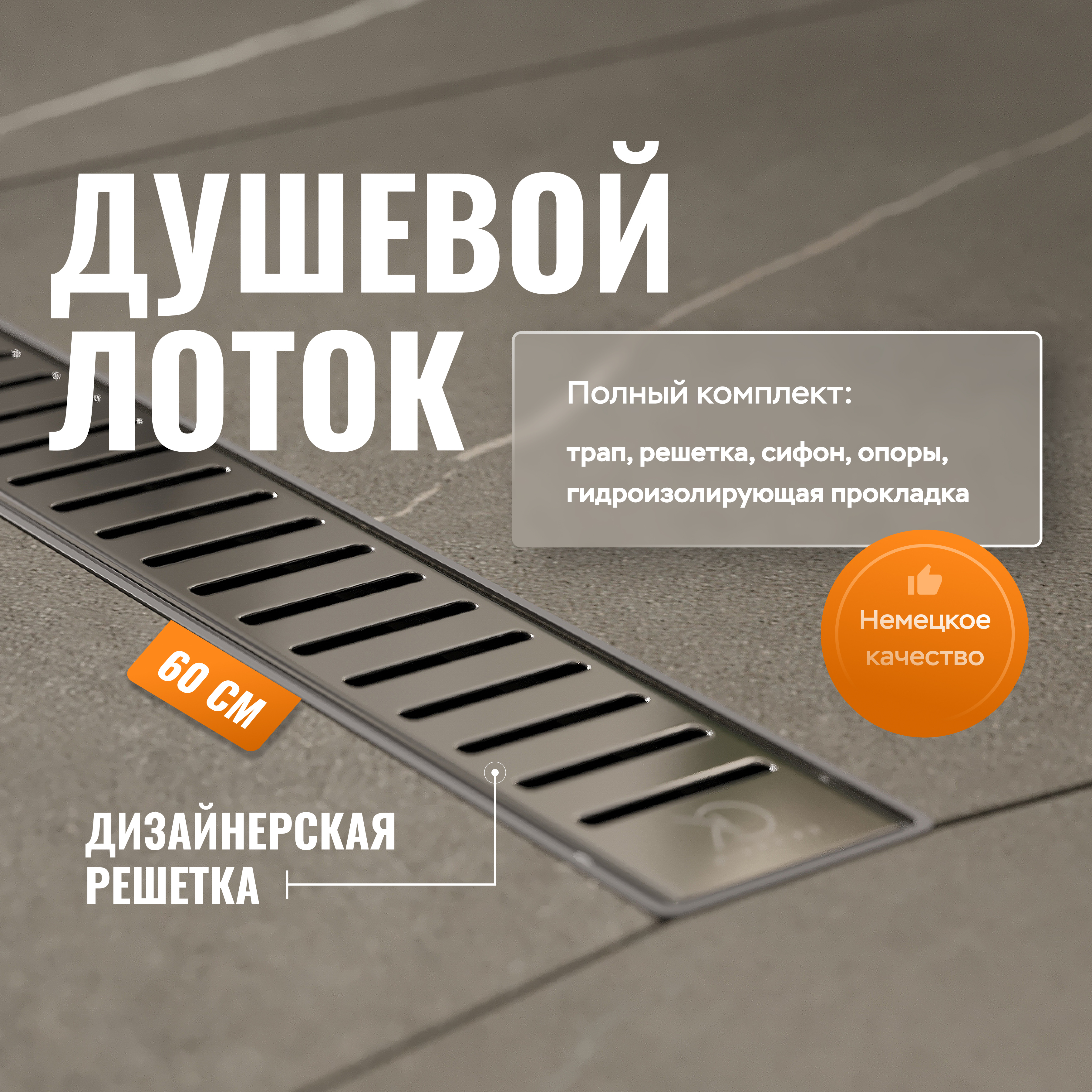 купить Душевой лоток CK DRAIN AQPL10-60 Stick 60 см, решетка из нержавеющей стали