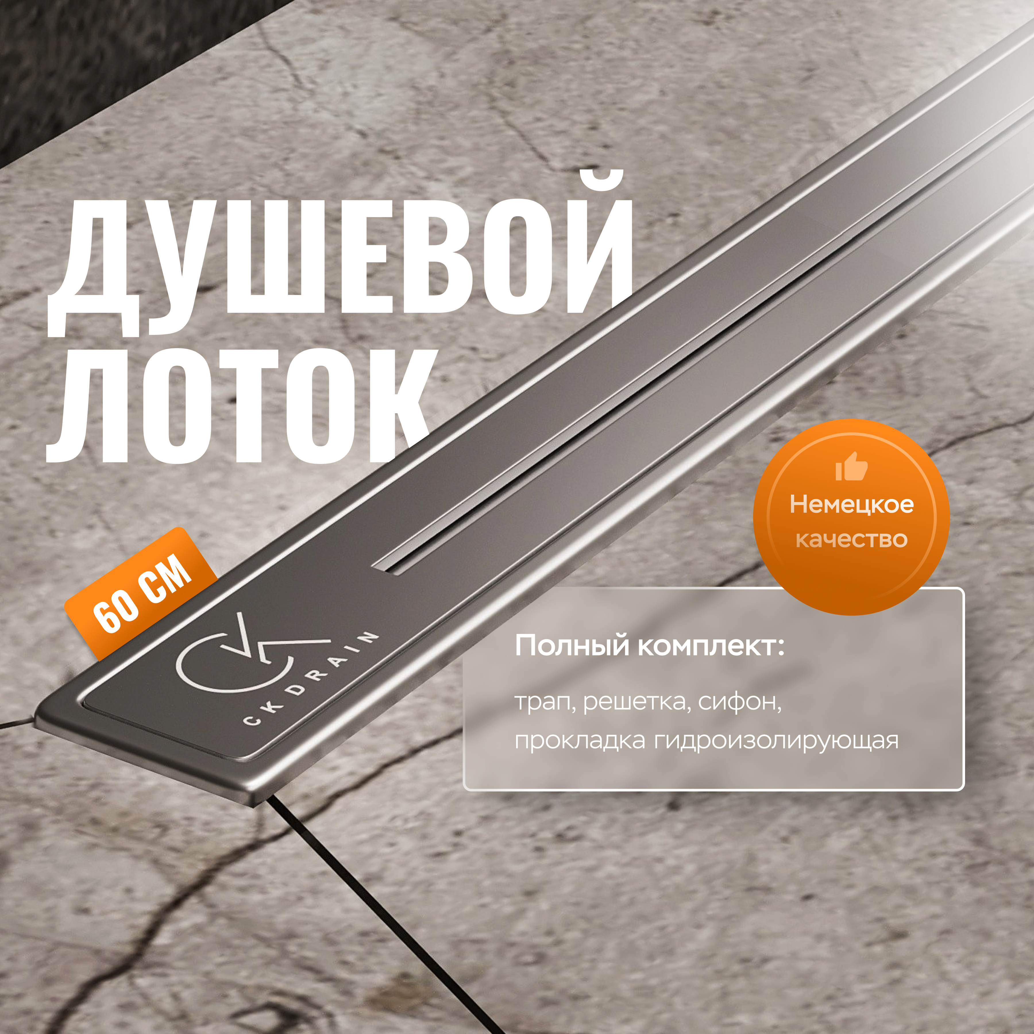 купить Душевой лоток CK DRAIN RİO-AQUA006-60 60 см, двойной, с мокрым затвором, щелевой, из нержавеющей стали, с решеткой