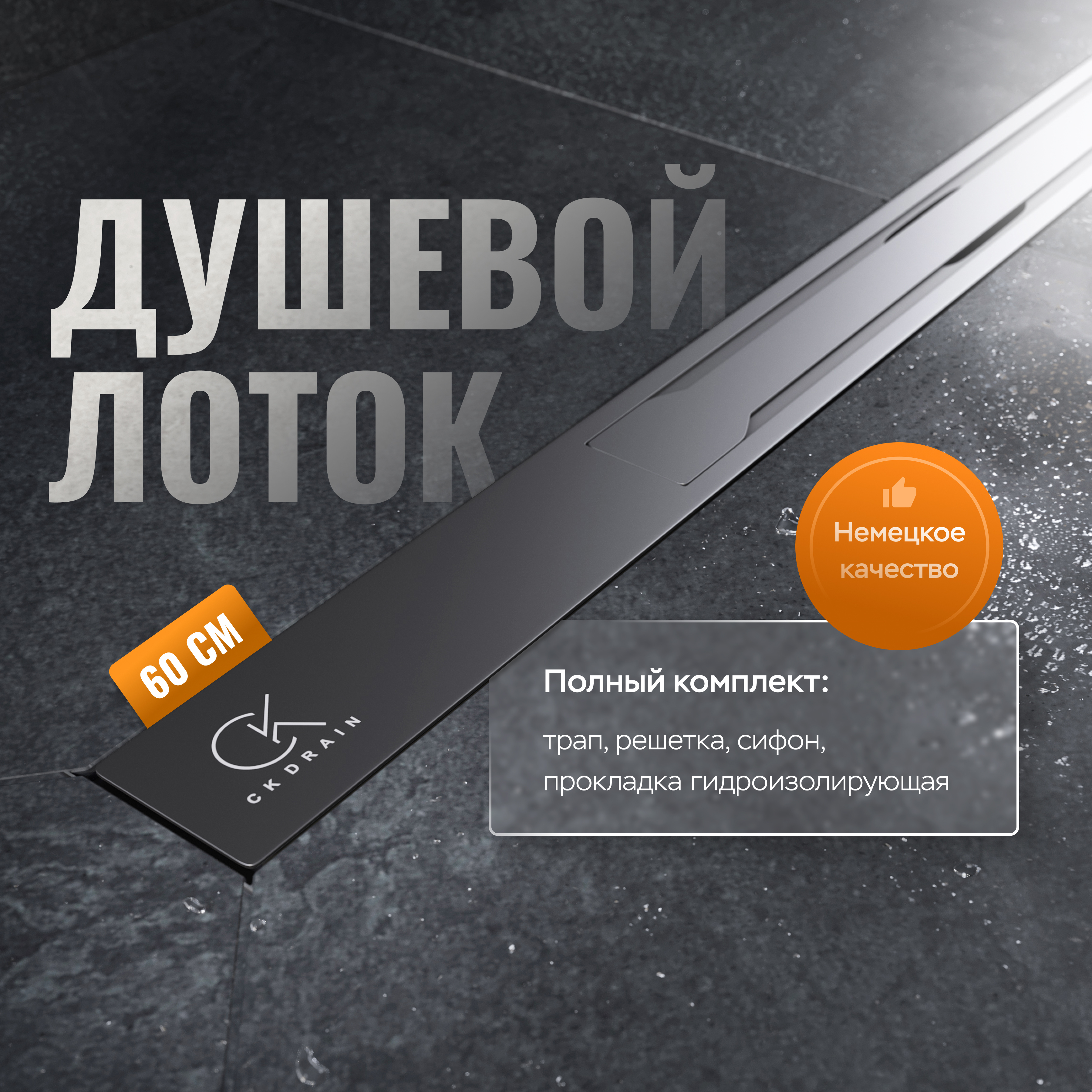 купить Душевой лоток CK DRAIN VERA-SAQUA014 60 см, двойной, с мокрым затвором, щелевой, из нержавеющей стали, с решеткой