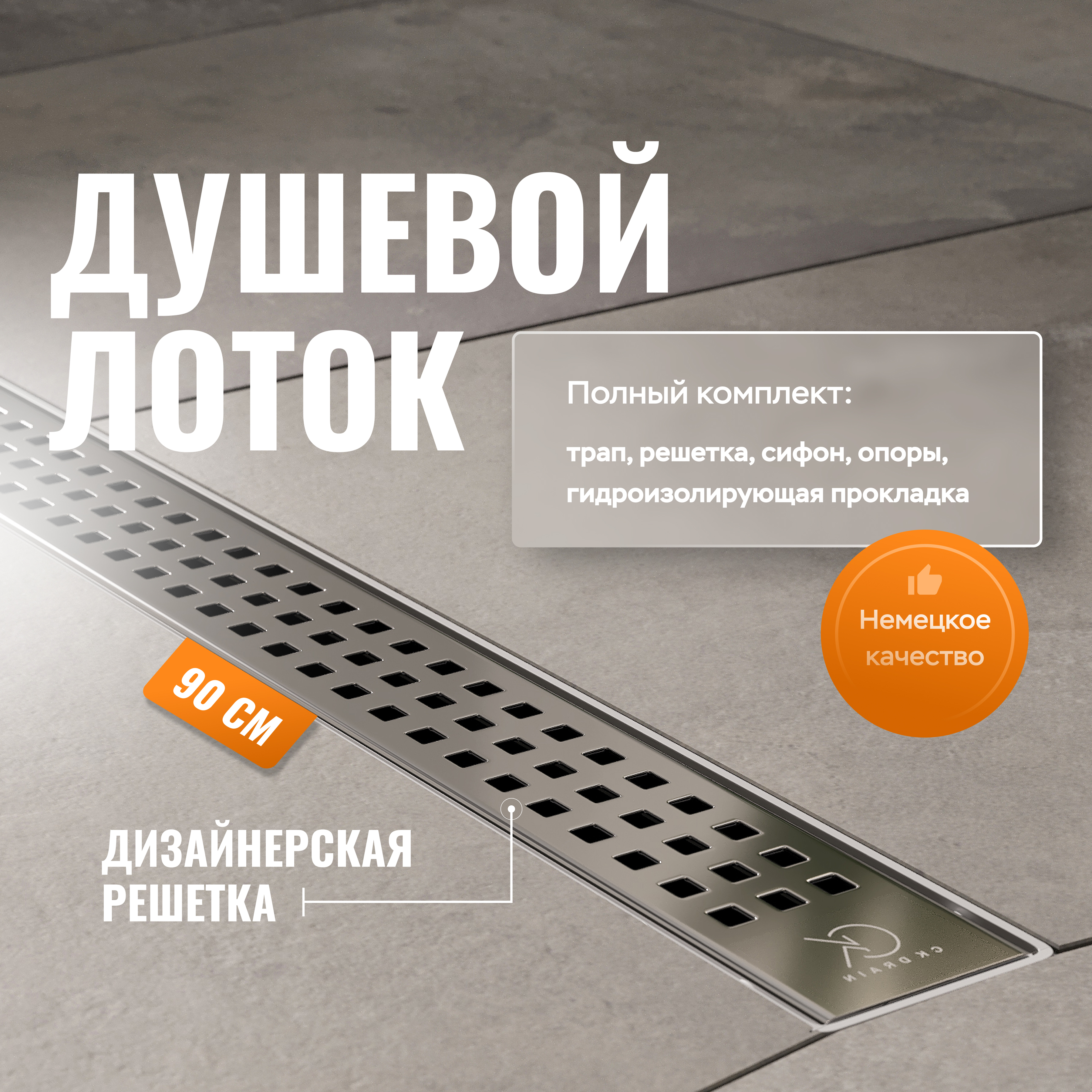 купить Душевой лоток CK DRAIN AQPL10-90 Cube 90 см, решетка из нержавеющей стали