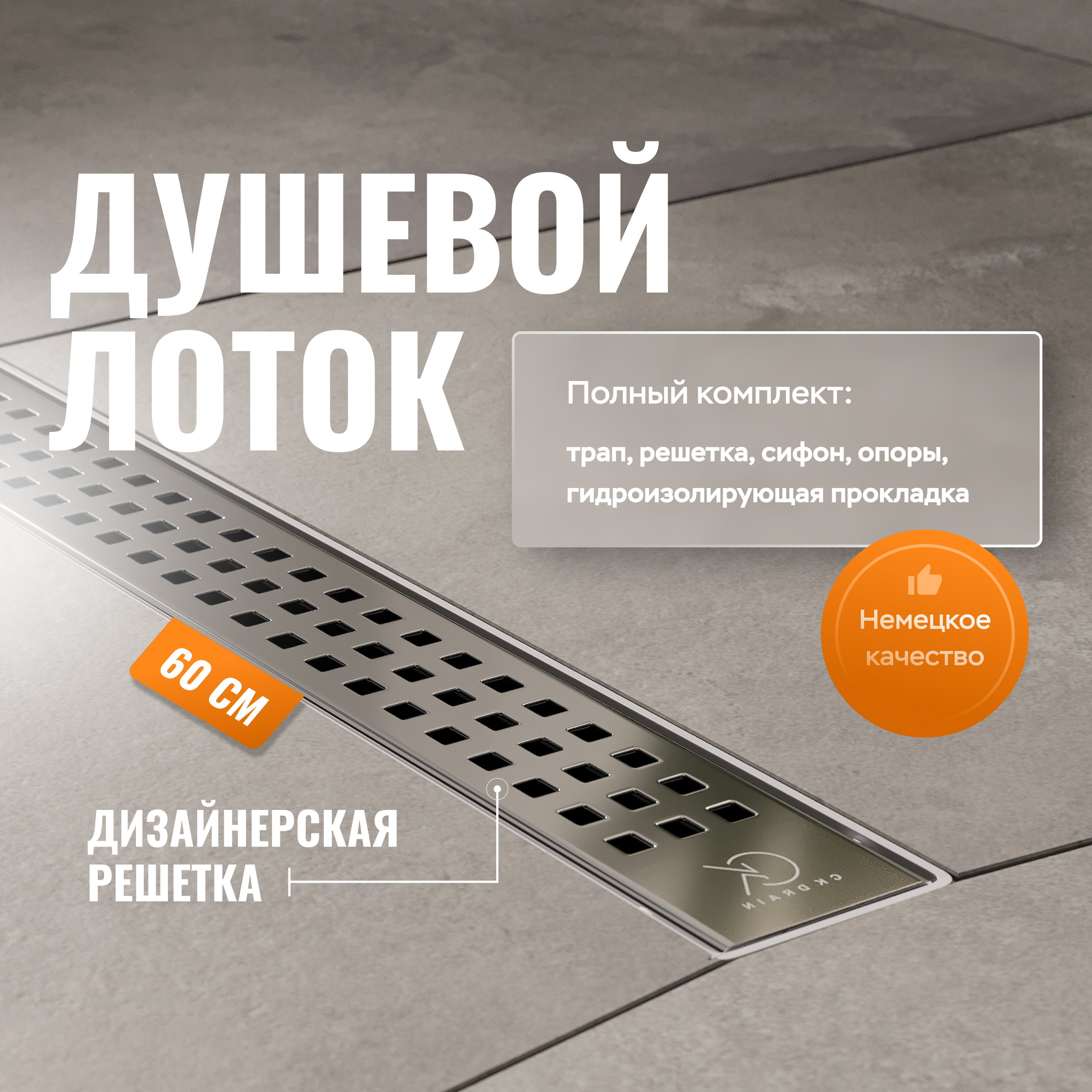 купить Душевой лоток CK DRAIN AQPL10-60 Cube 60 см,решетка из нержавеющей стали
