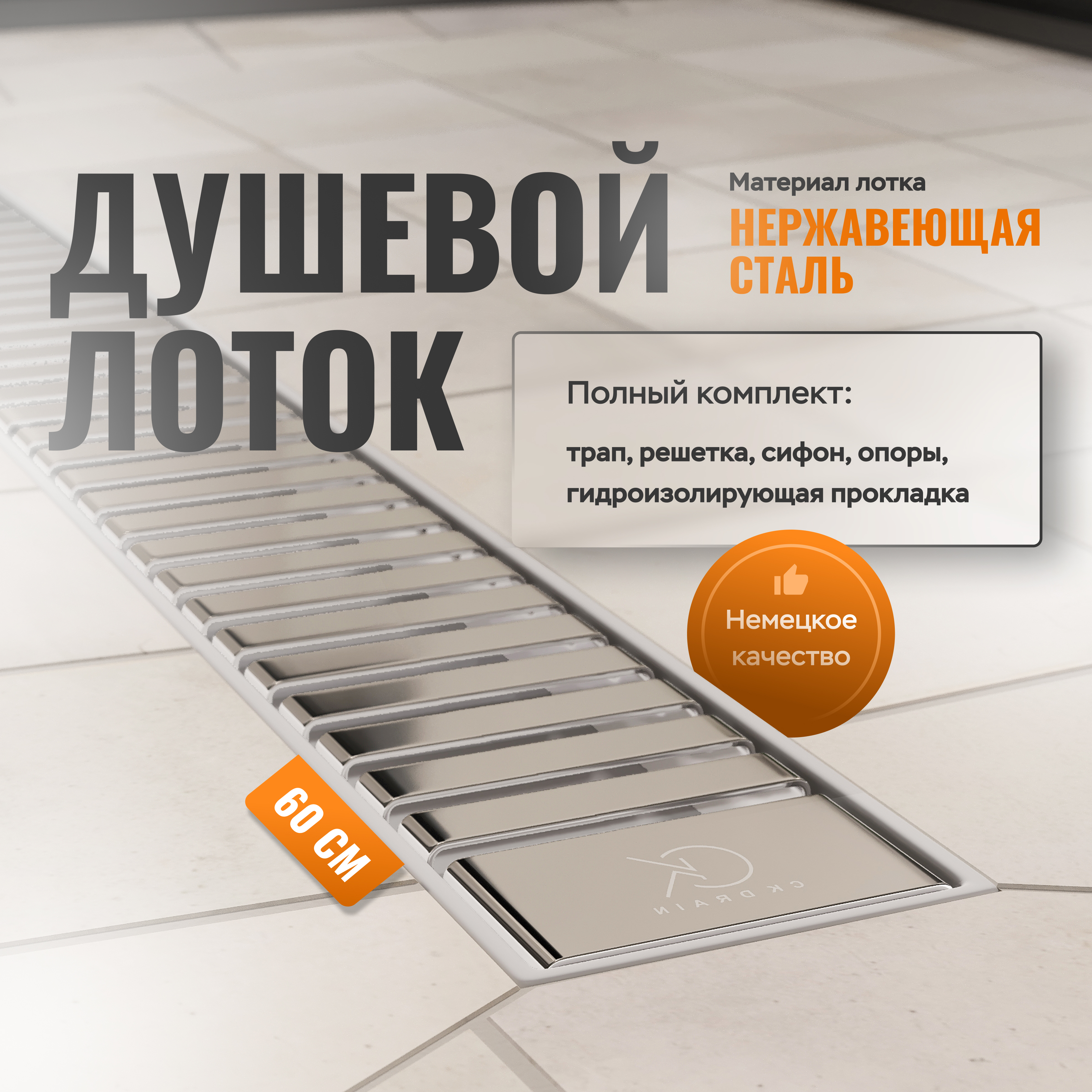 купить Душевой лоток CK DRAIN AQPP01-60 Steel 60 см, из нержавеющей стали, дизайн решетка из нержавеющей стали