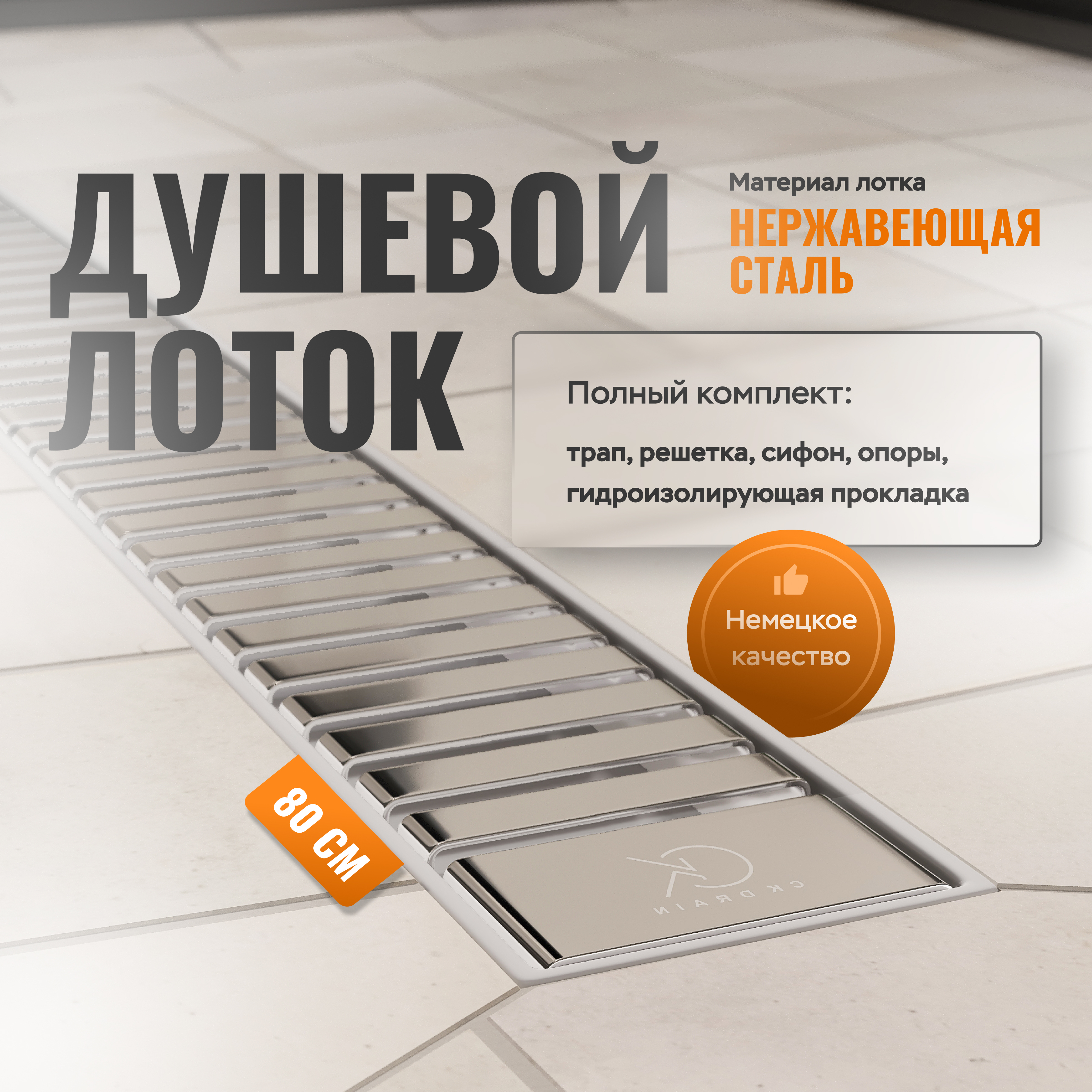 купить Душевой лоток CK DRAIN AQPP01-80 Steel 80 см, из нержавеющей стали, дизайн решетка из нержавеющей стали