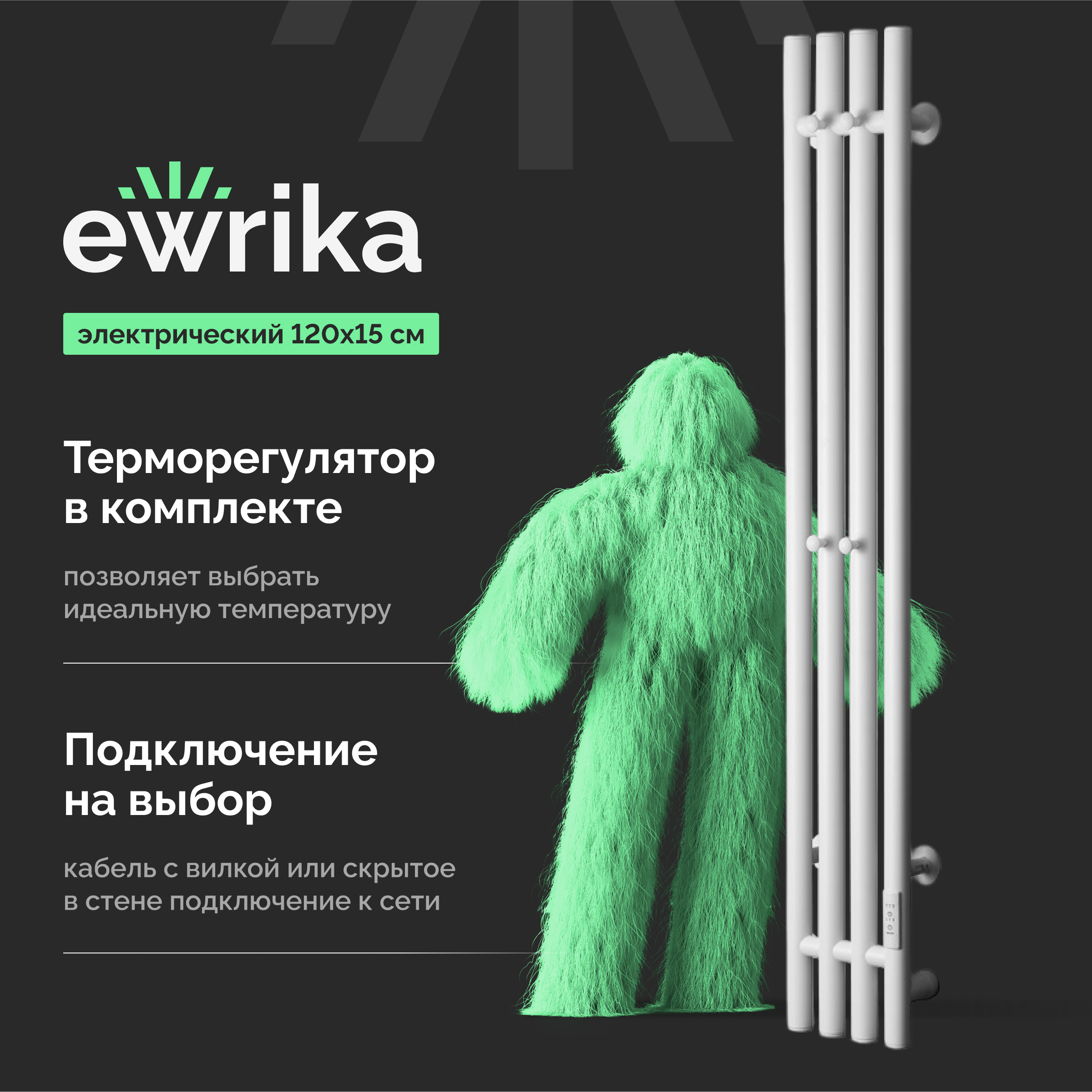 Полотенцесушитель электрический EWRIKA Пенелопа V 120x15 см, подключение справа, скрытое подключение справа, матовый белый, I-образный, из стали