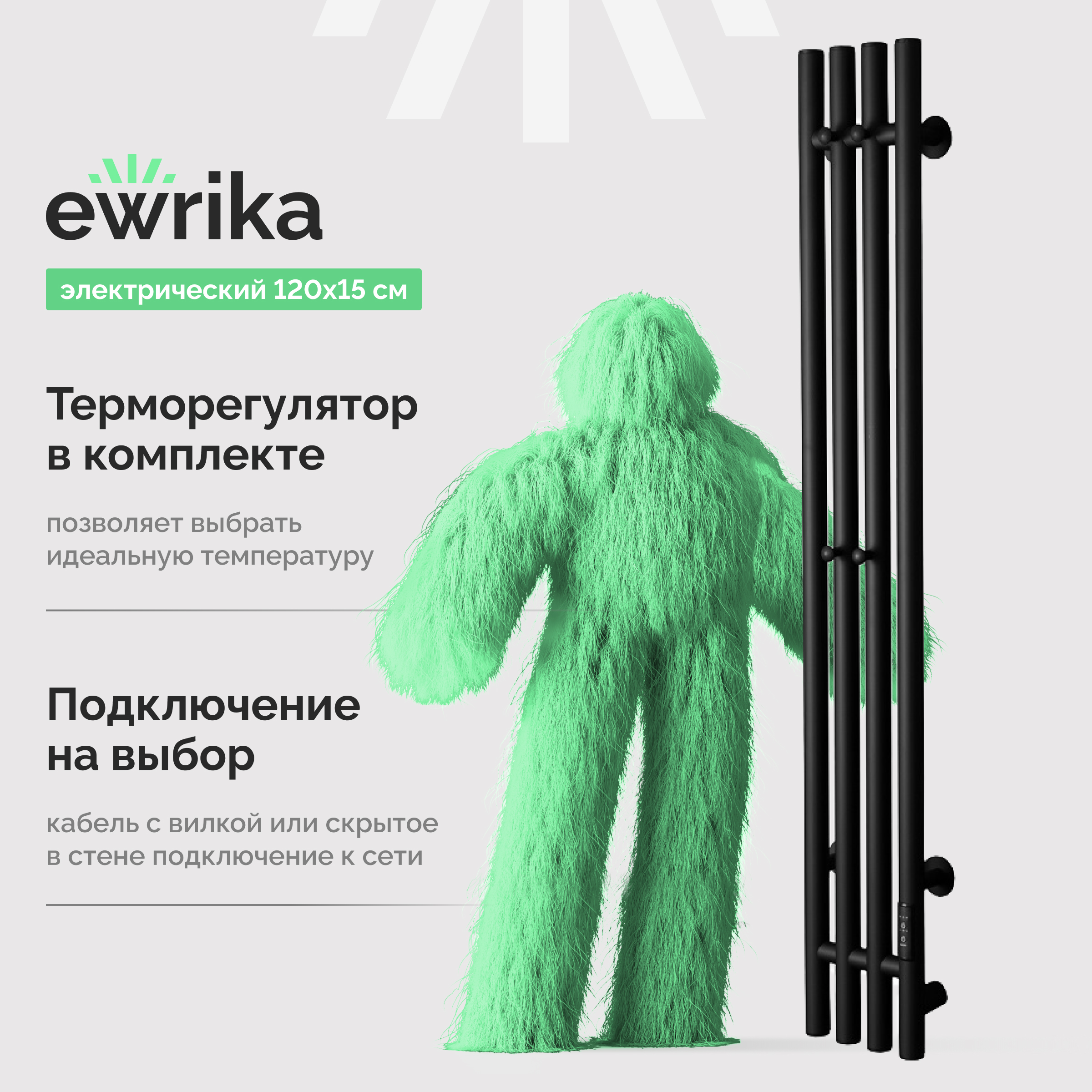 Полотенцесушитель электрический EWRIKA Пенелопа V 120x15 см, подключение справа, скрытое подключение справа, матовый черный, I-образный, из стали