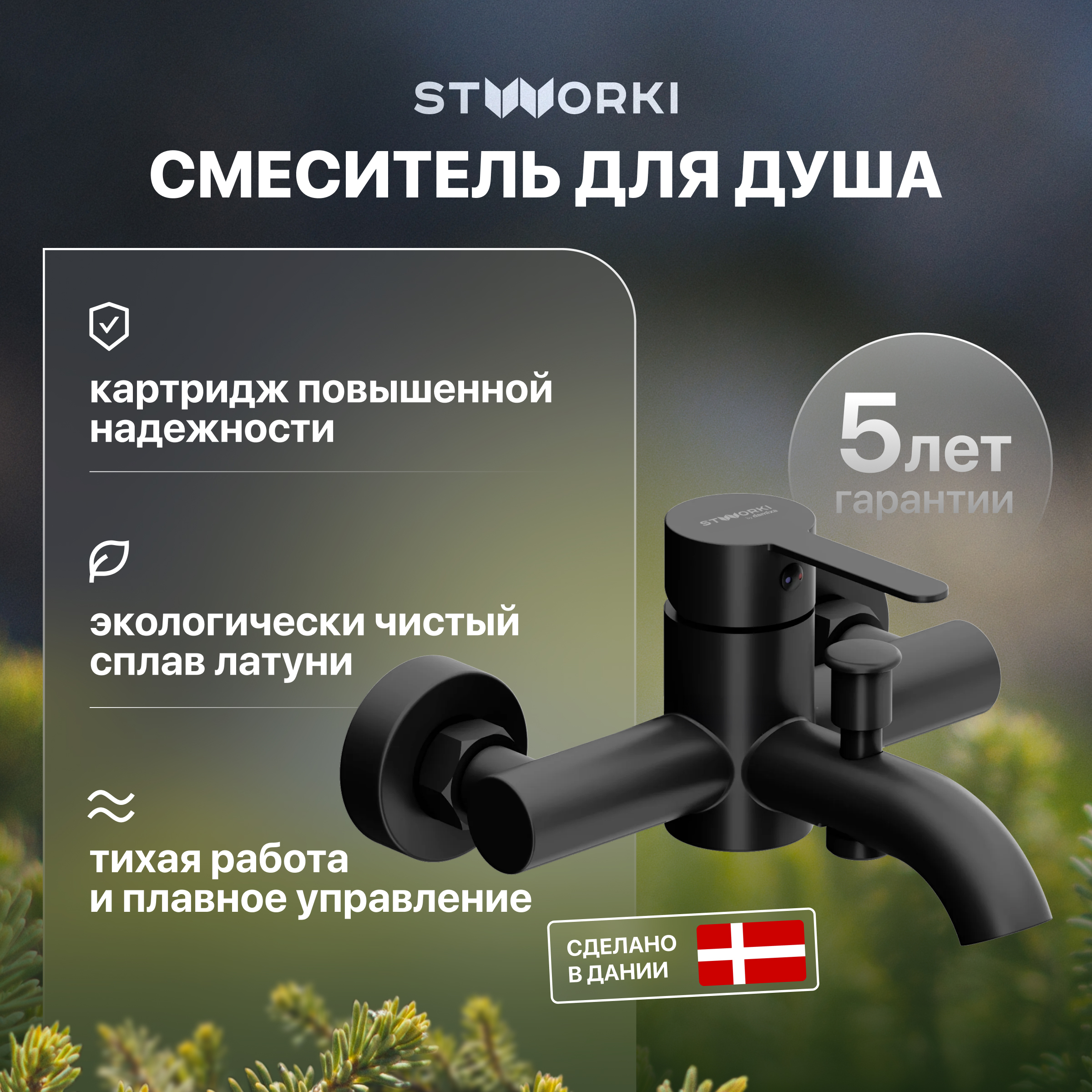 купить Смеситель для ванны с душем STWORKI Стокгольм HFSG10030 матовый черный, латунь, современный