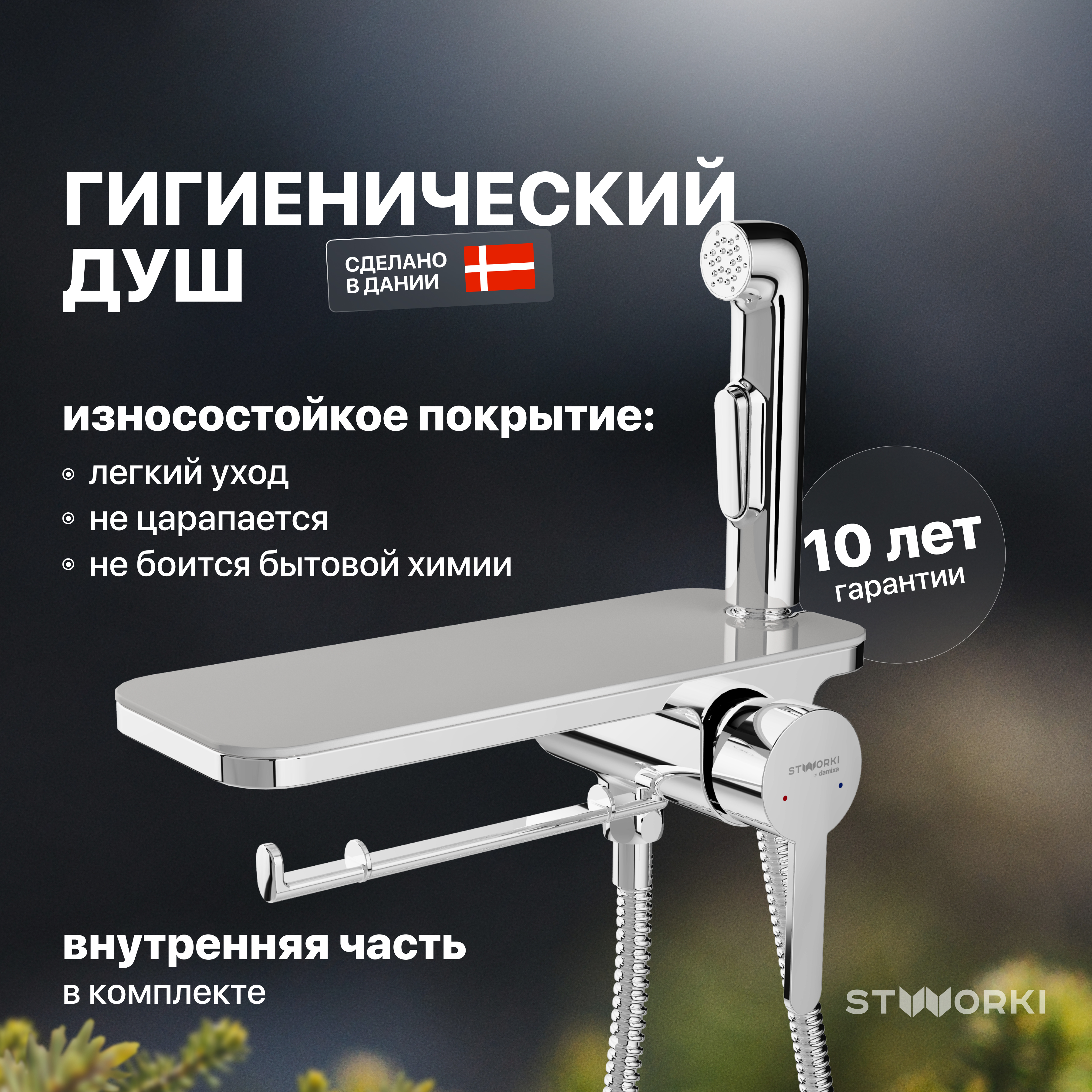 купить Гигиенический душ со смесителем STWORKI Стокгольм HFSG35000 С ВНУТРЕННЕЙ ЧАСТЬЮ, хром, встраиваемый, настенный, латунь
