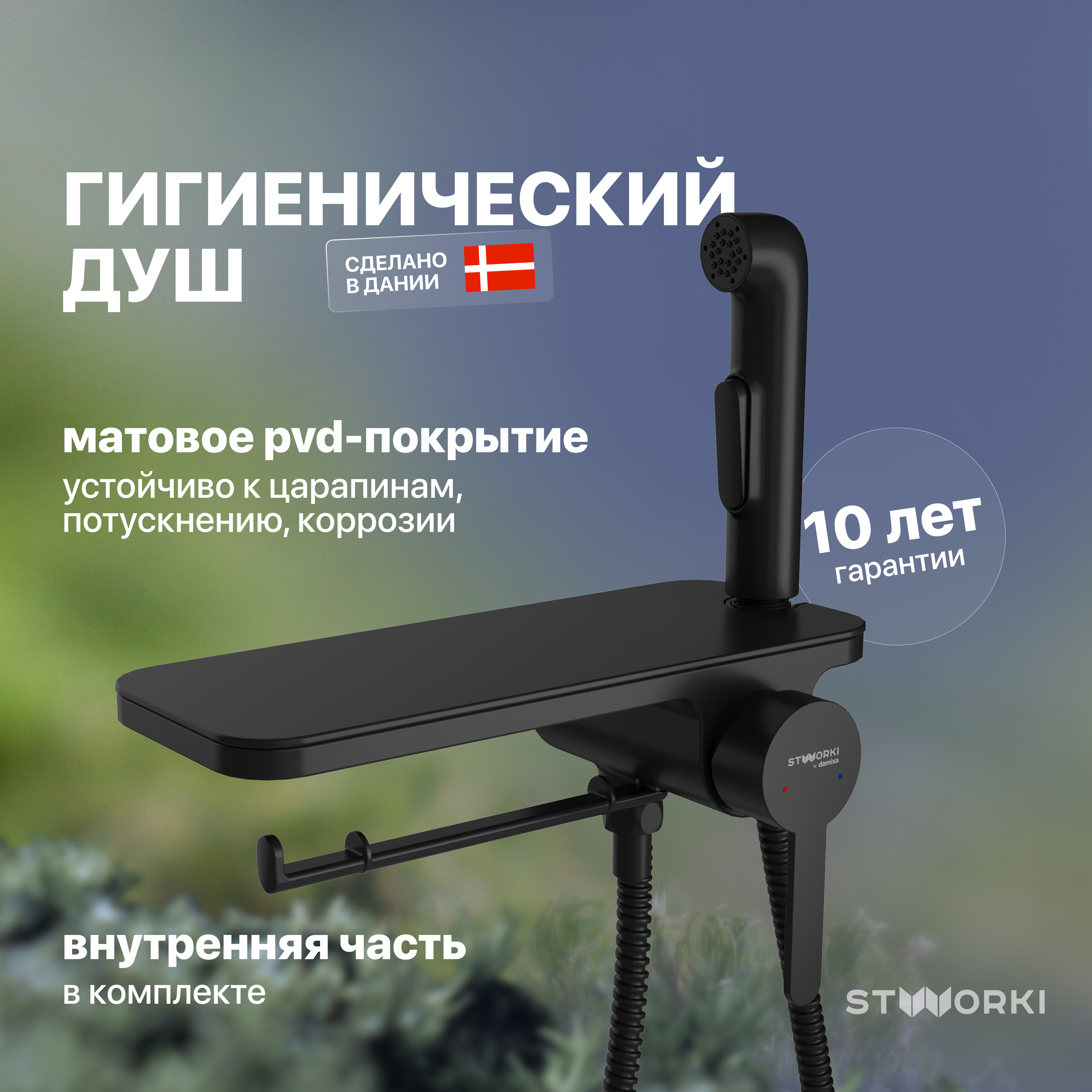 купить Гигиенический душ со смесителем STWORKI Стокгольм HFSG35030 С ВНУТРЕННЕЙ ЧАСТЬЮ, черный