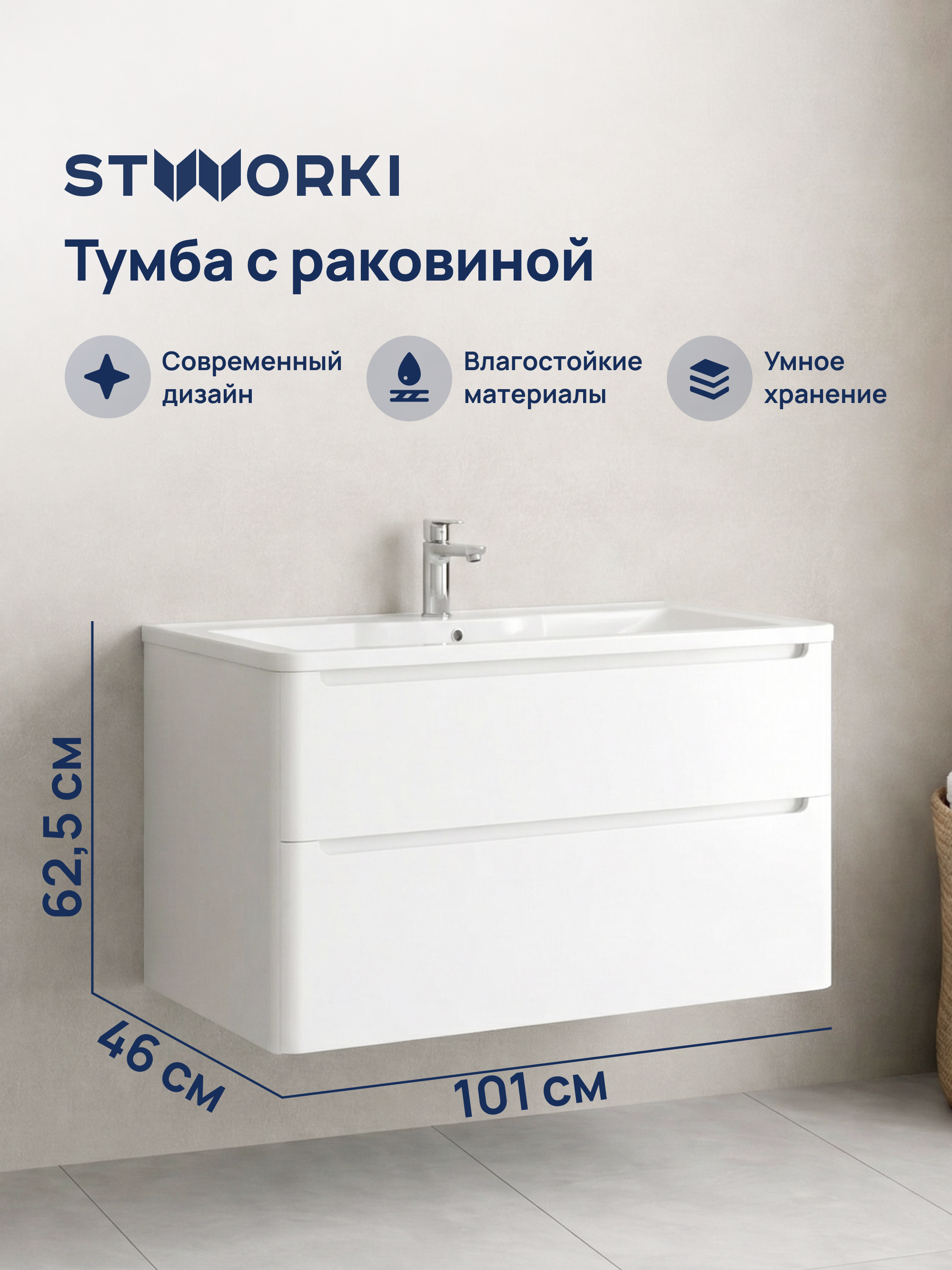 купить Тумба с раковиной STWORKI Монтре 100 белая