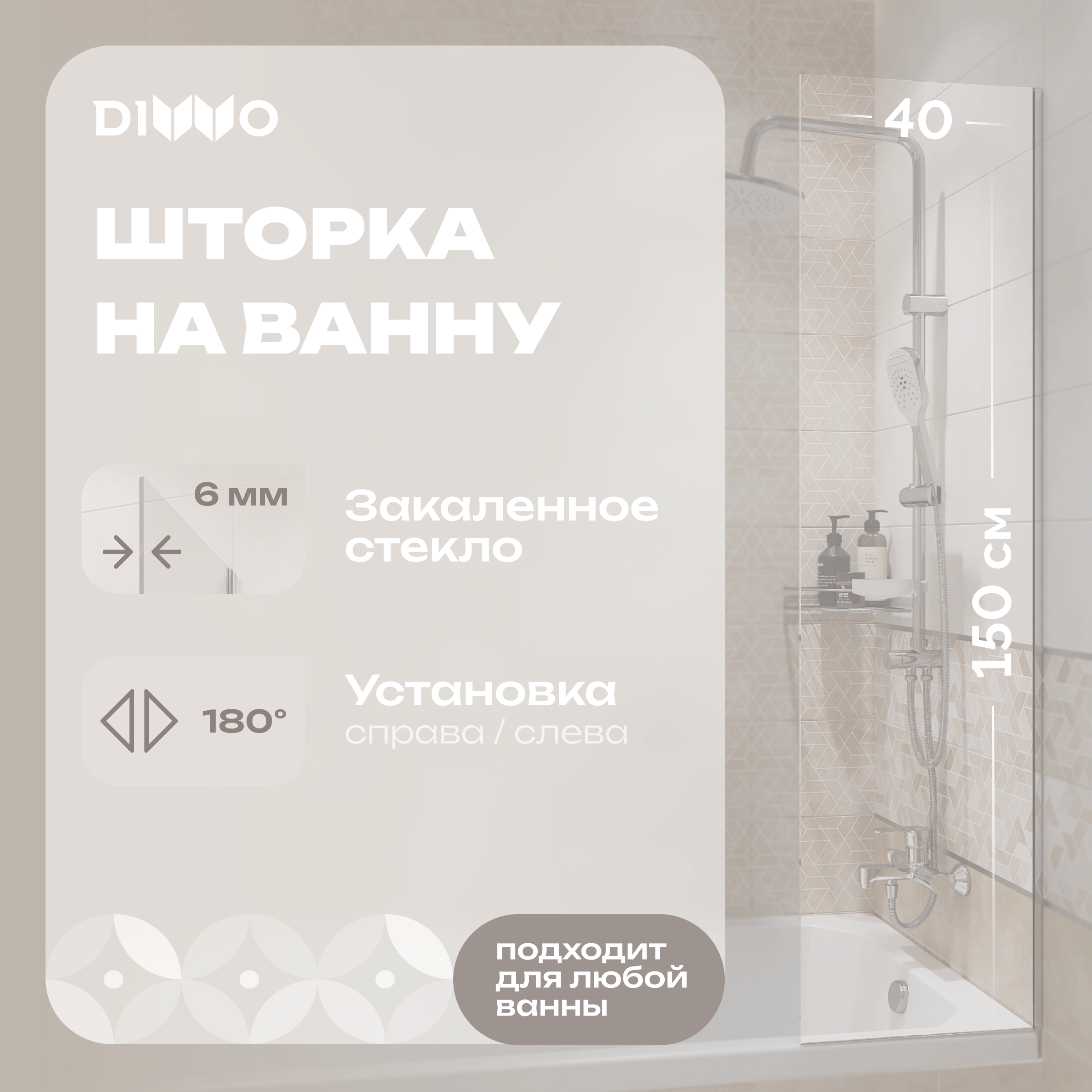 купить Шторка на ванну DIWO Ростов 4GW014 неподвижная, 40x150, хром