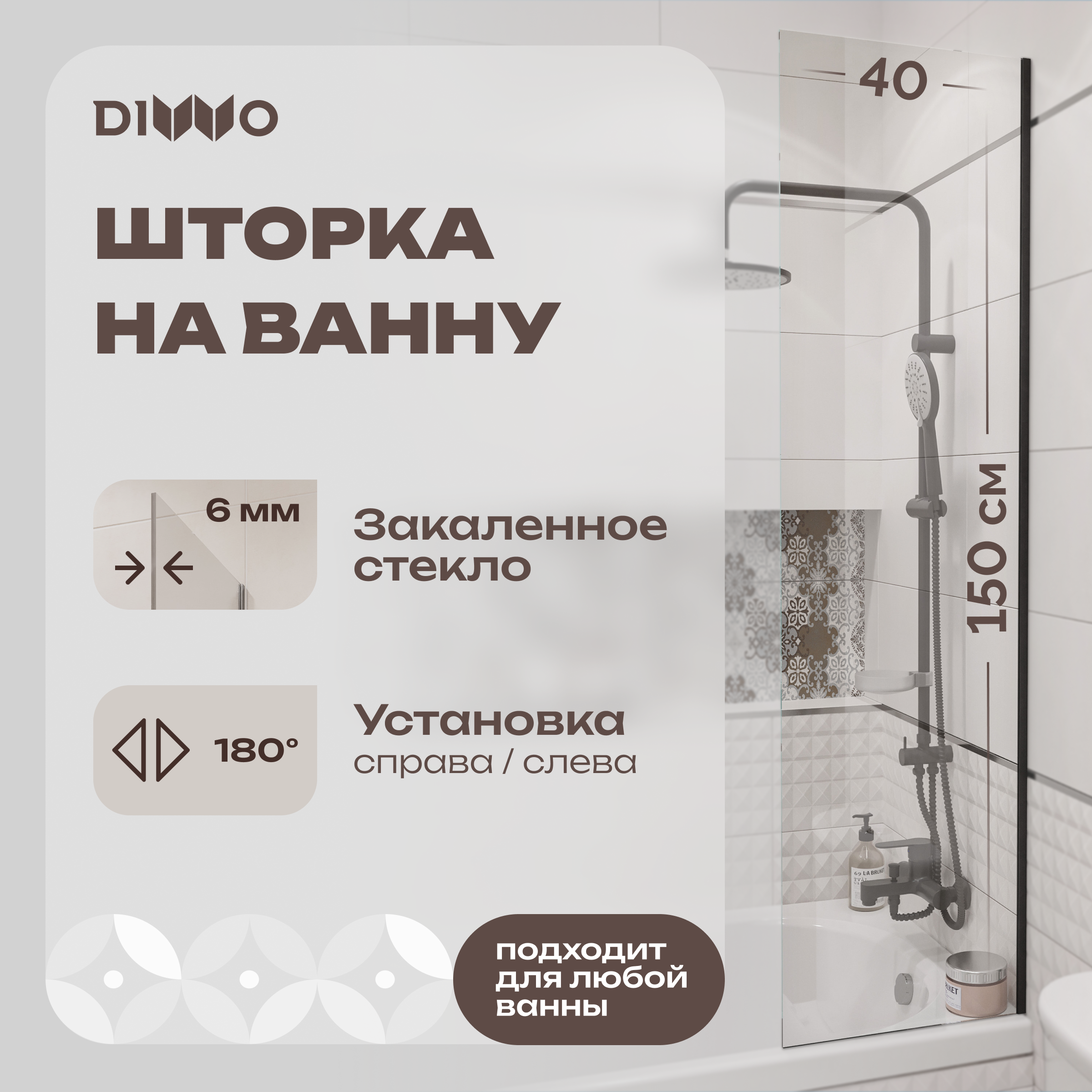 купить Шторка на ванну DIWO Ростов 4GW015 неподвижная, 40x150, черная матовая