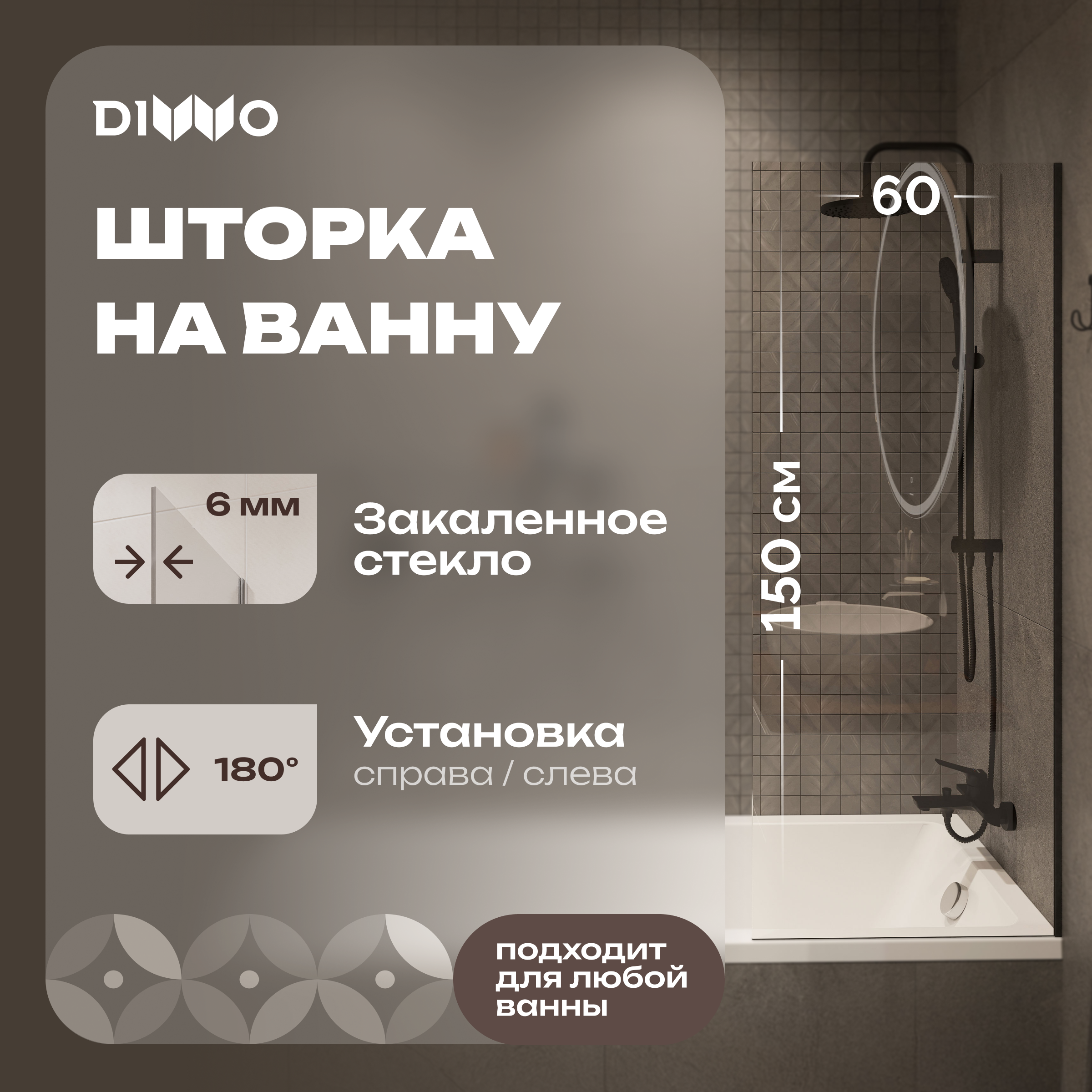 купить Шторка на ванну DIWO Ростов 4GW011 неподвижная, 60x150, черная матовая