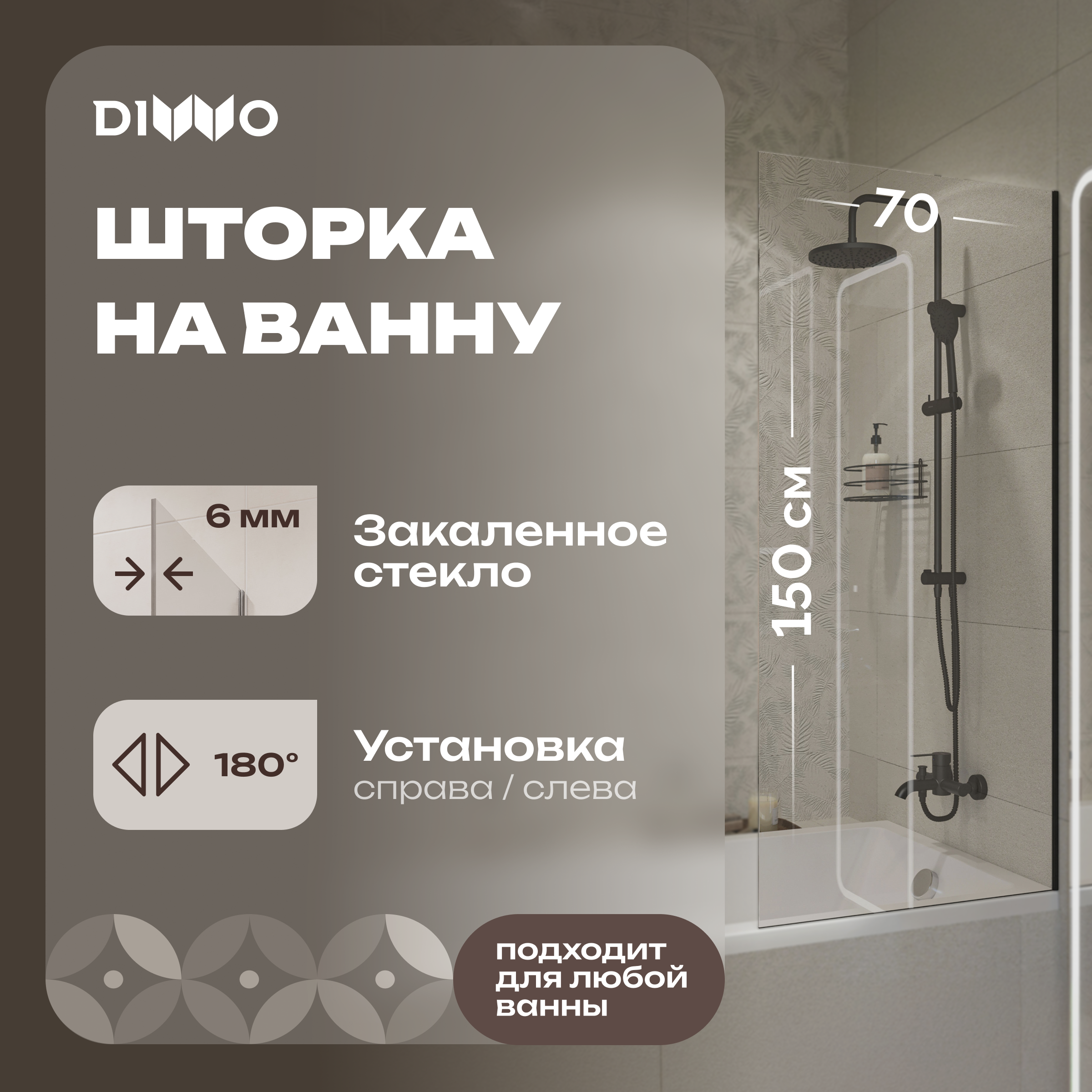 купить Шторка на ванну DIWO Ростов 4GW012 неподвижная, 70x150, черная матовая