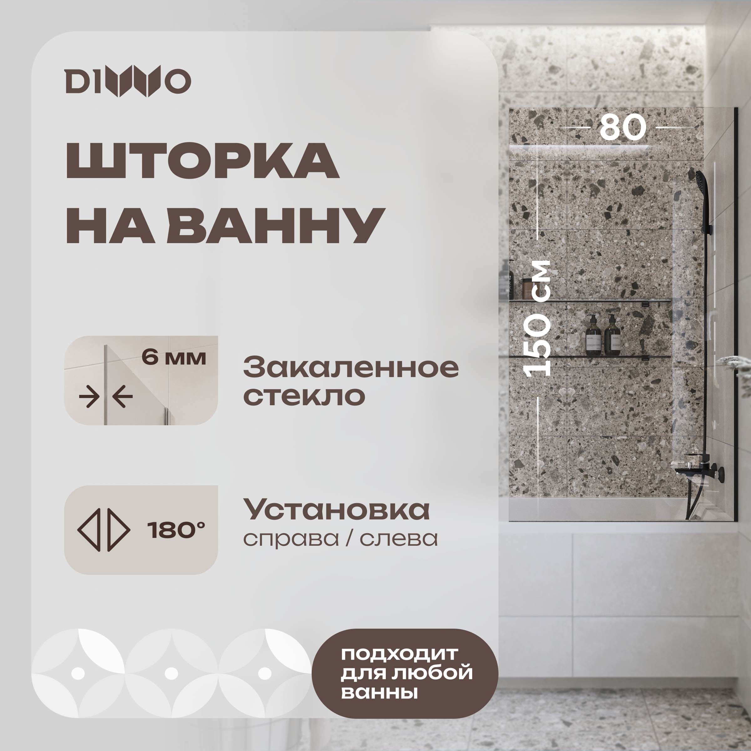 купить Шторка на ванну DIWO Ростов 4GW013 неподвижная, 80x150, черная матовая