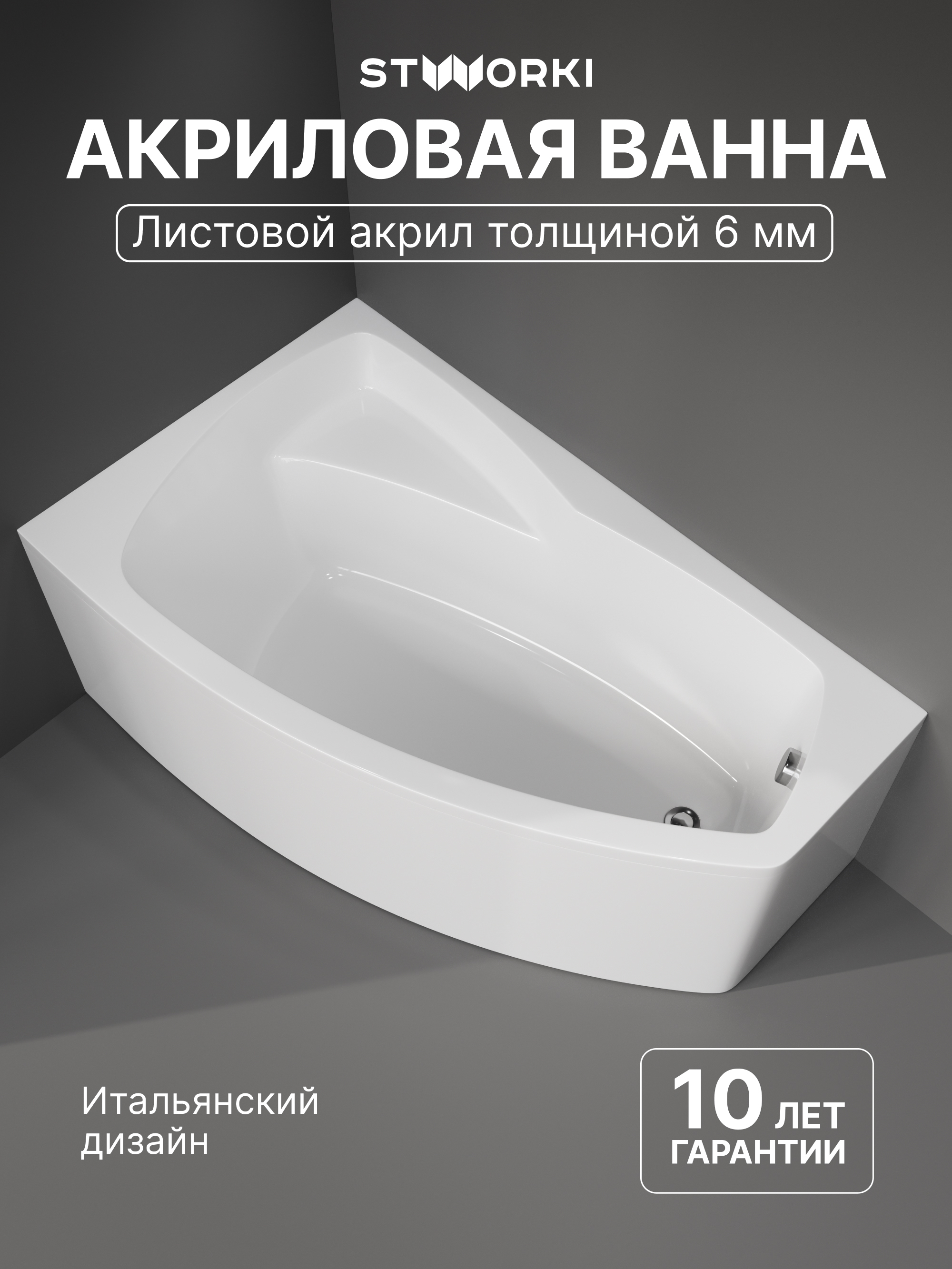 Акриловая ванна STWORKI Монтре 150x90 см, угловая, левая, пристенная, белая, асимметричная, с каркасом, с сиденьем