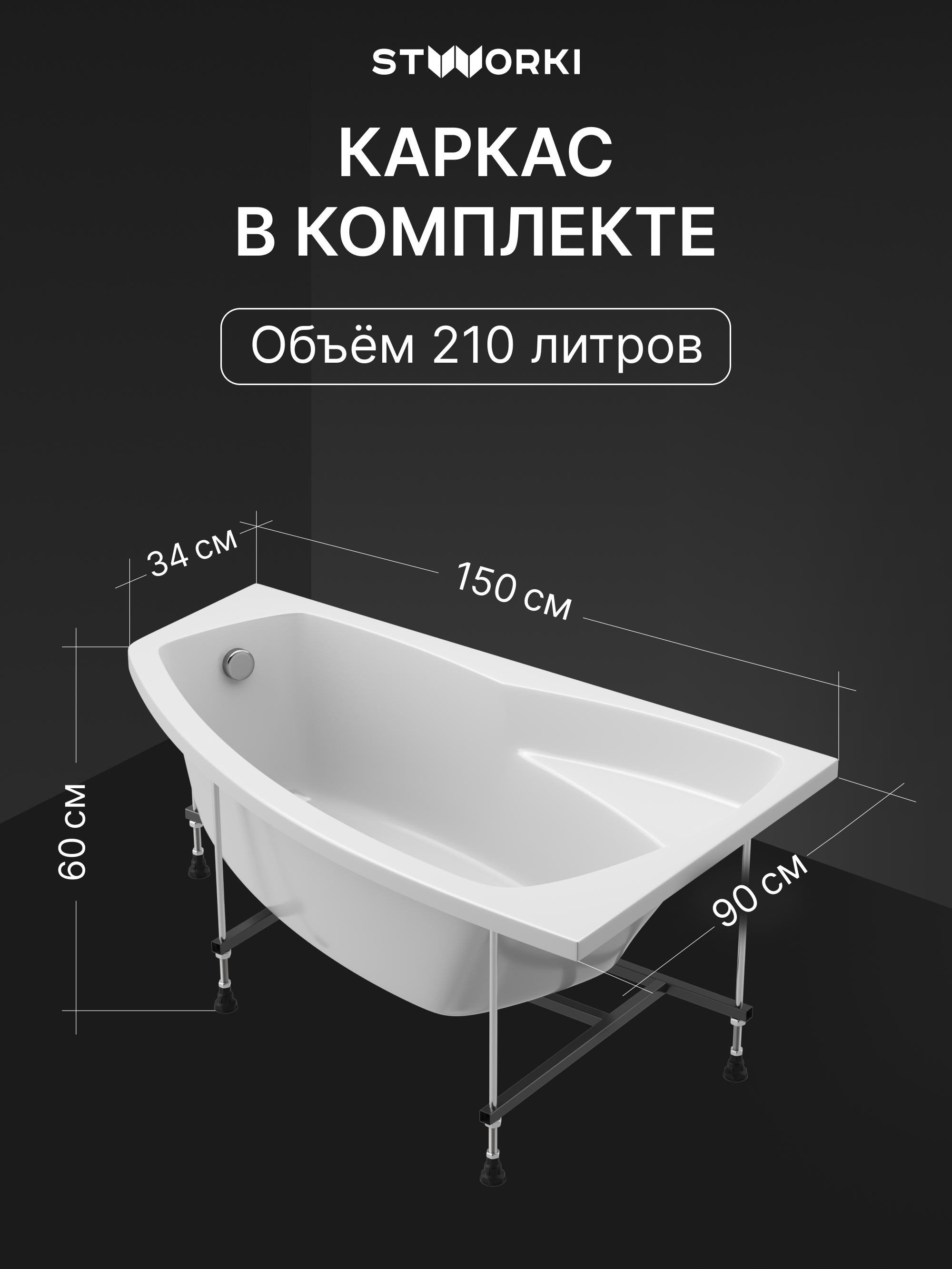 Акриловая ванна STWORKI Монтре 150x90 см, угловая, правая, пристенная, белая, асимметричная, с каркасом, с сиденьем купить в Тамбове
