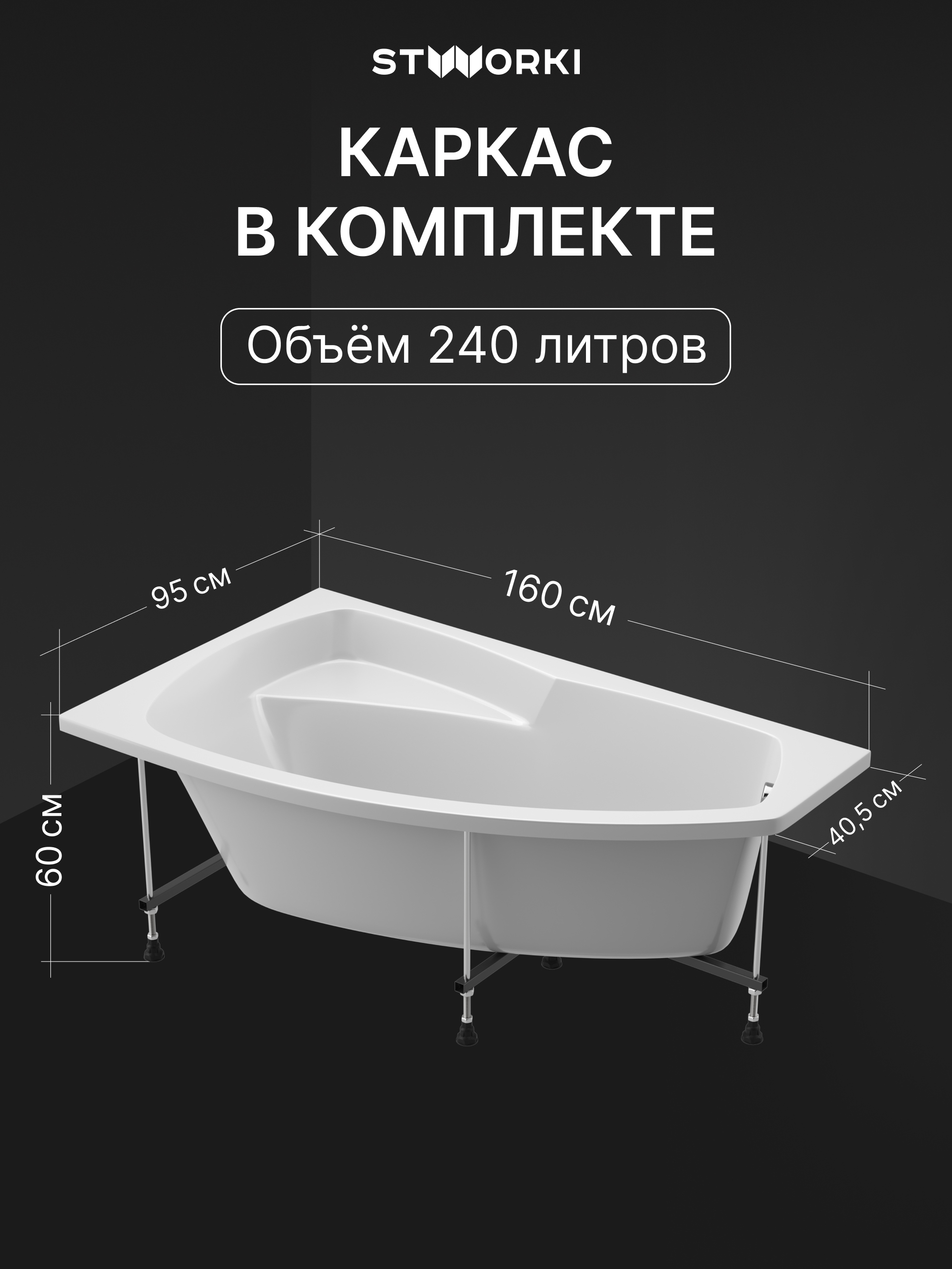 Акриловая ванна STWORKI Монтре 160x95 см, угловая, левая, пристенная, белая, асимметричная, с каркасом, с сиденьем купить в Тамбове