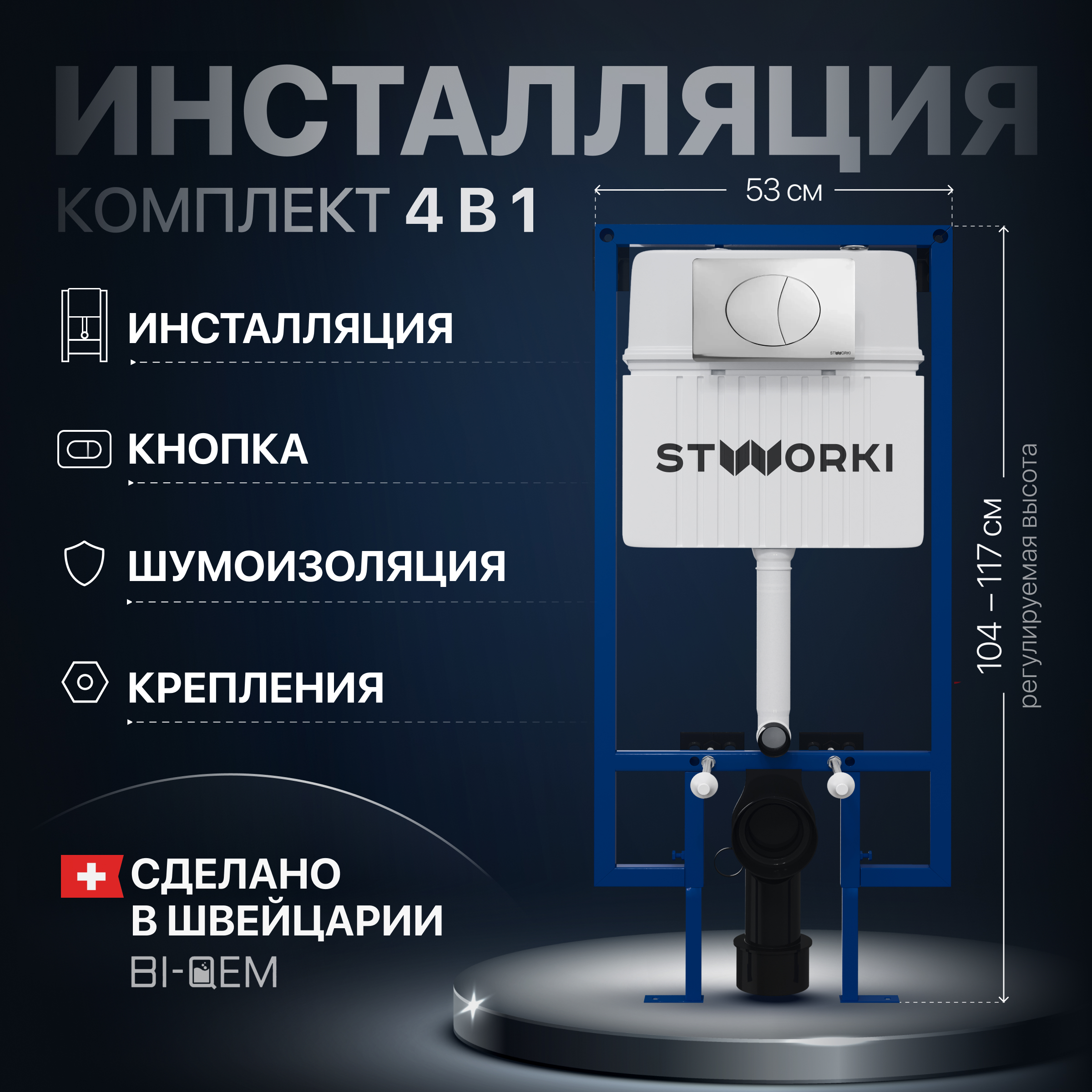 купить Комплект Инсталляция STWORKI 510162 + Кнопка 230822 цвет глянцевый хром