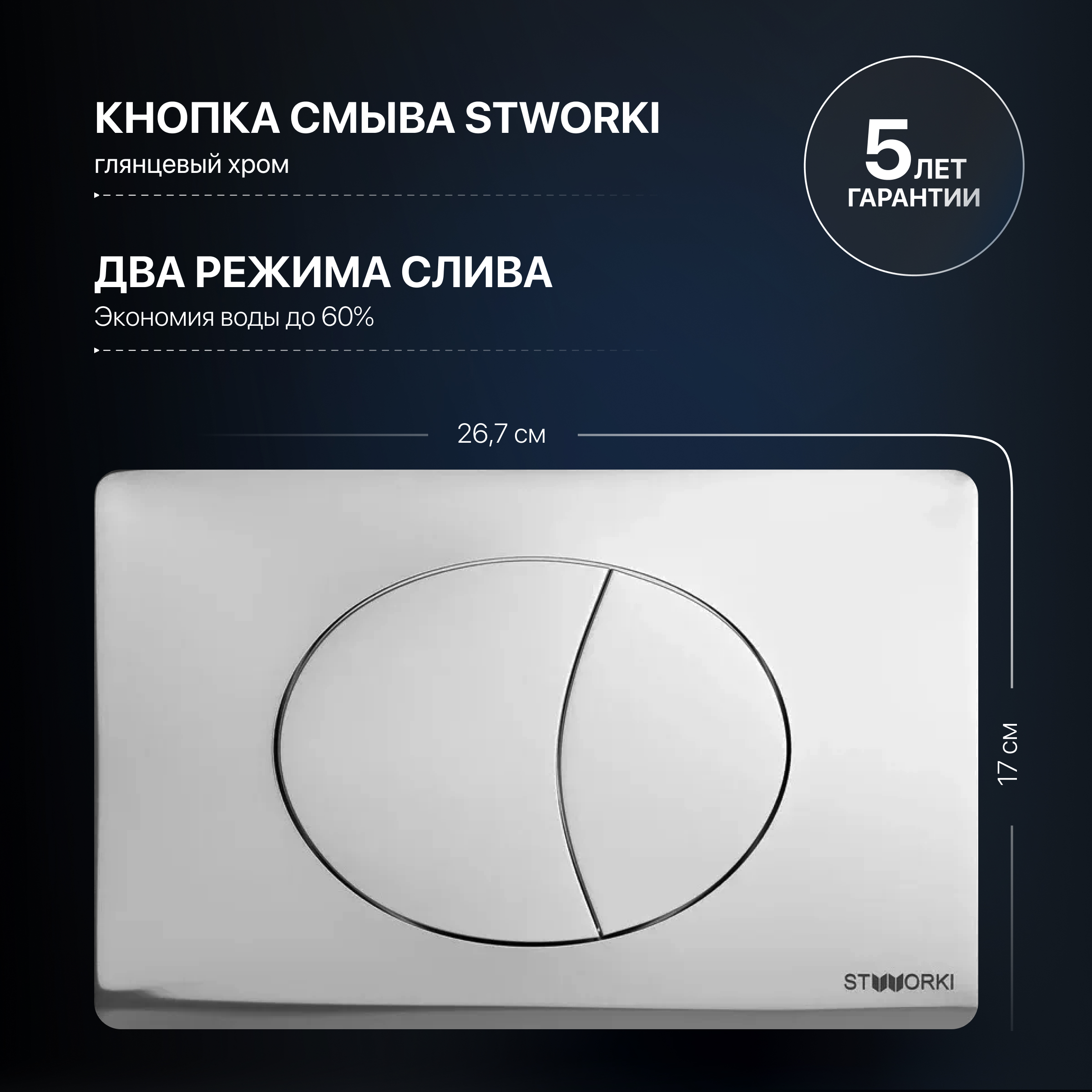 Комплект Инсталляция STWORKI 510162 + Кнопка 230822 цвет глянцевый хром купить в Тамбове