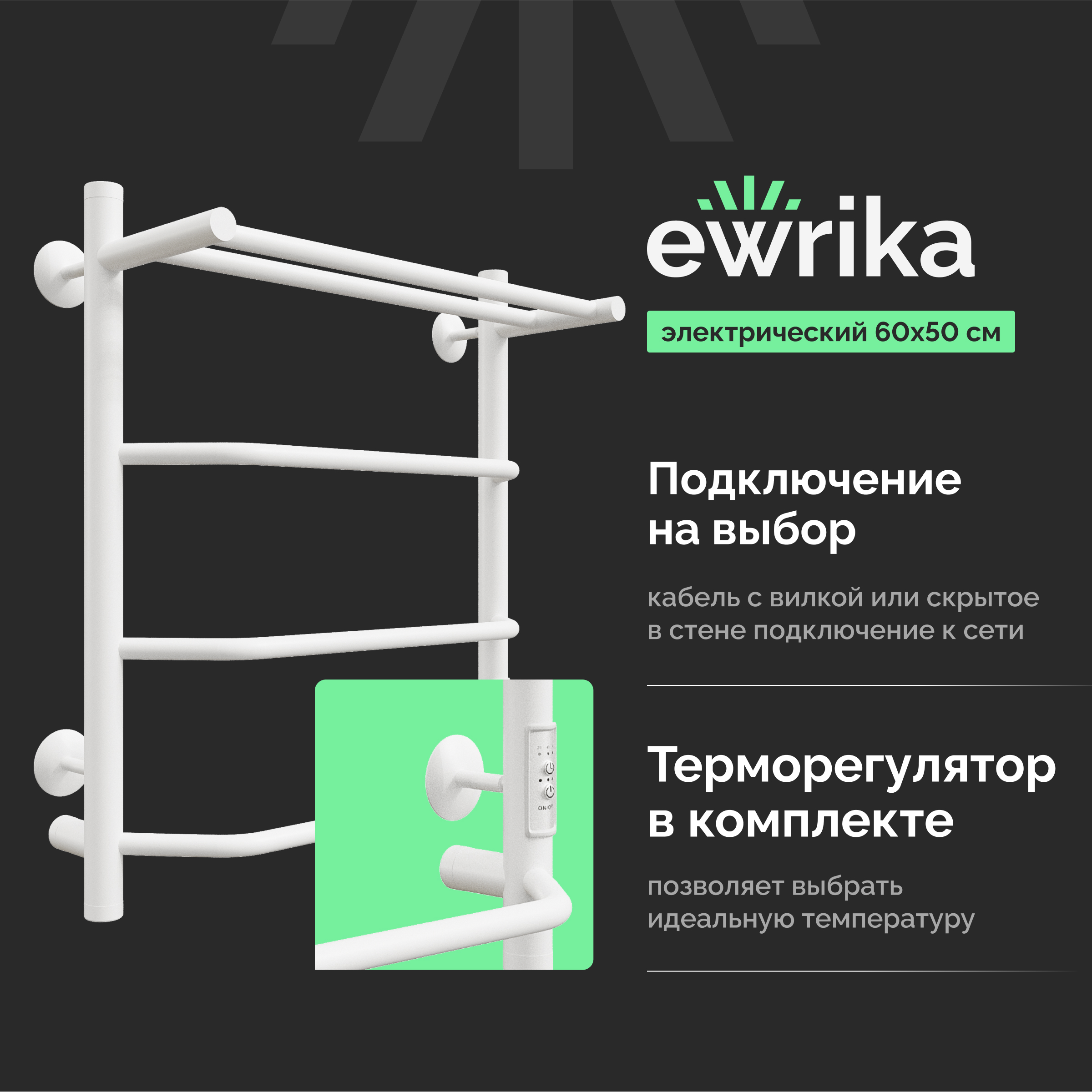 Полотенцесушитель электрический EWRIKA Сафо FT 60x55 см, подключение справа, слева, скрытое подключение справа, белый полуматовый, лесенка, из стали, с полкой