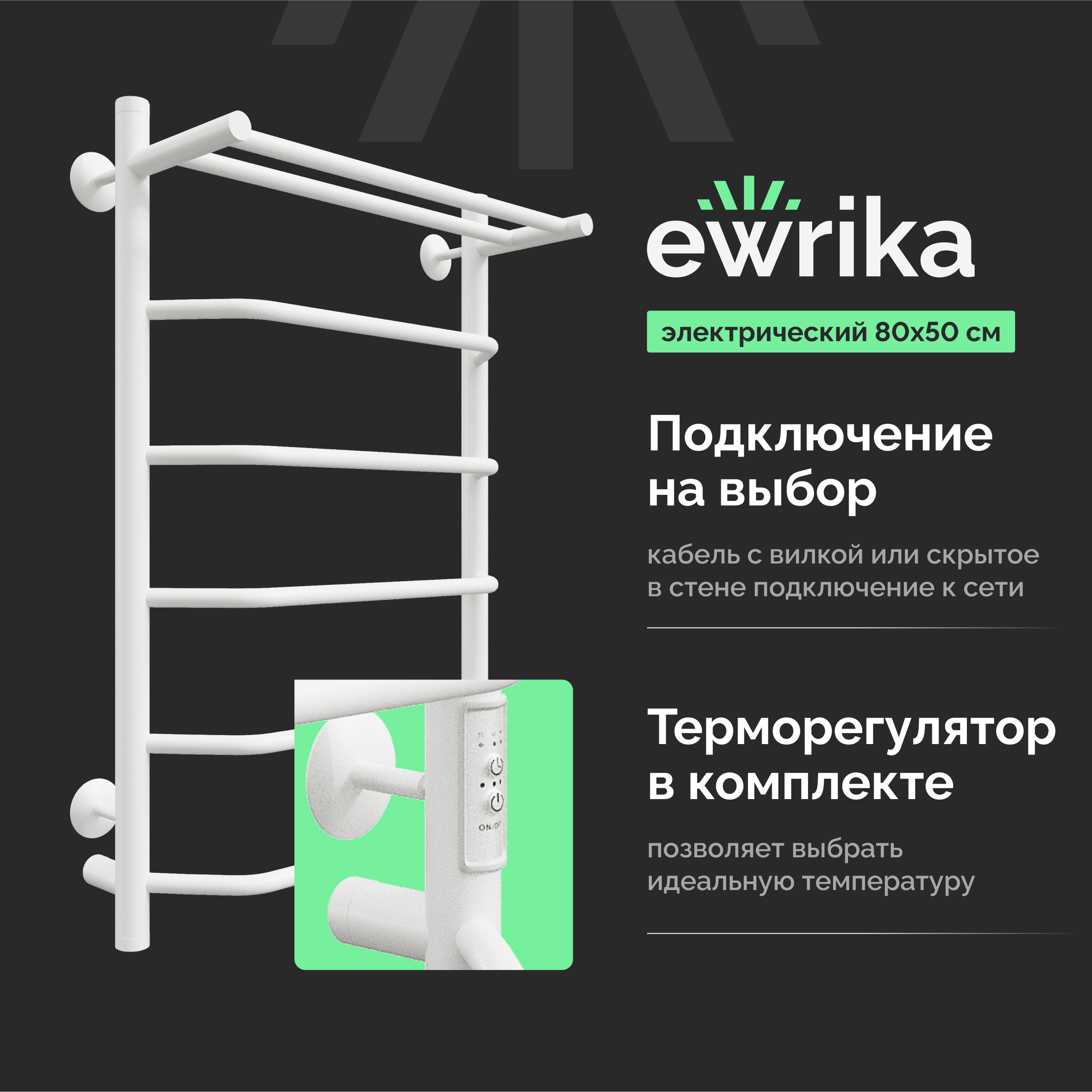 Полотенцесушитель электрический EWRIKA Сафо FT 80x55 см, подключение справа, слева, скрытое подключение справа, белый полуматовый, лесенка, из стали, с полкой