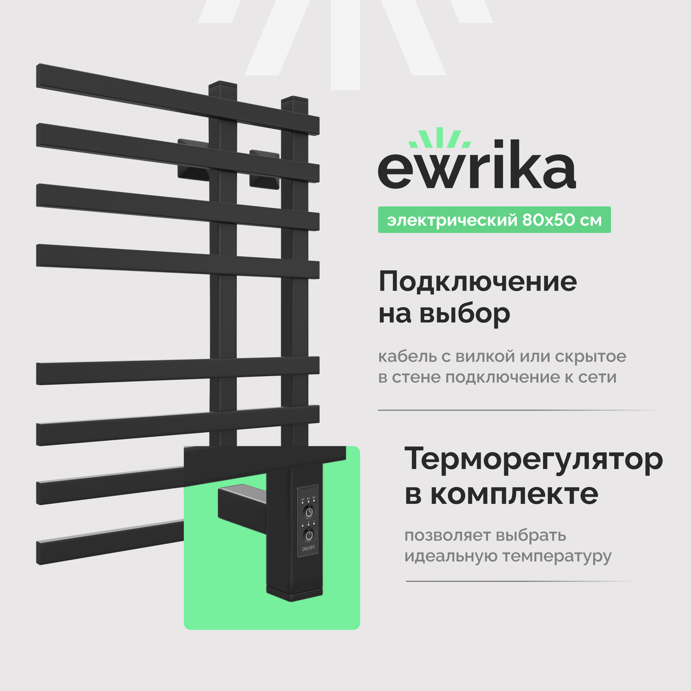 Полотенцесушитель электрический EWRIKA Медея LT 80x50 см, подключение справа, слева, скрытое подключение справа, матовый черный, лесенка, из стали