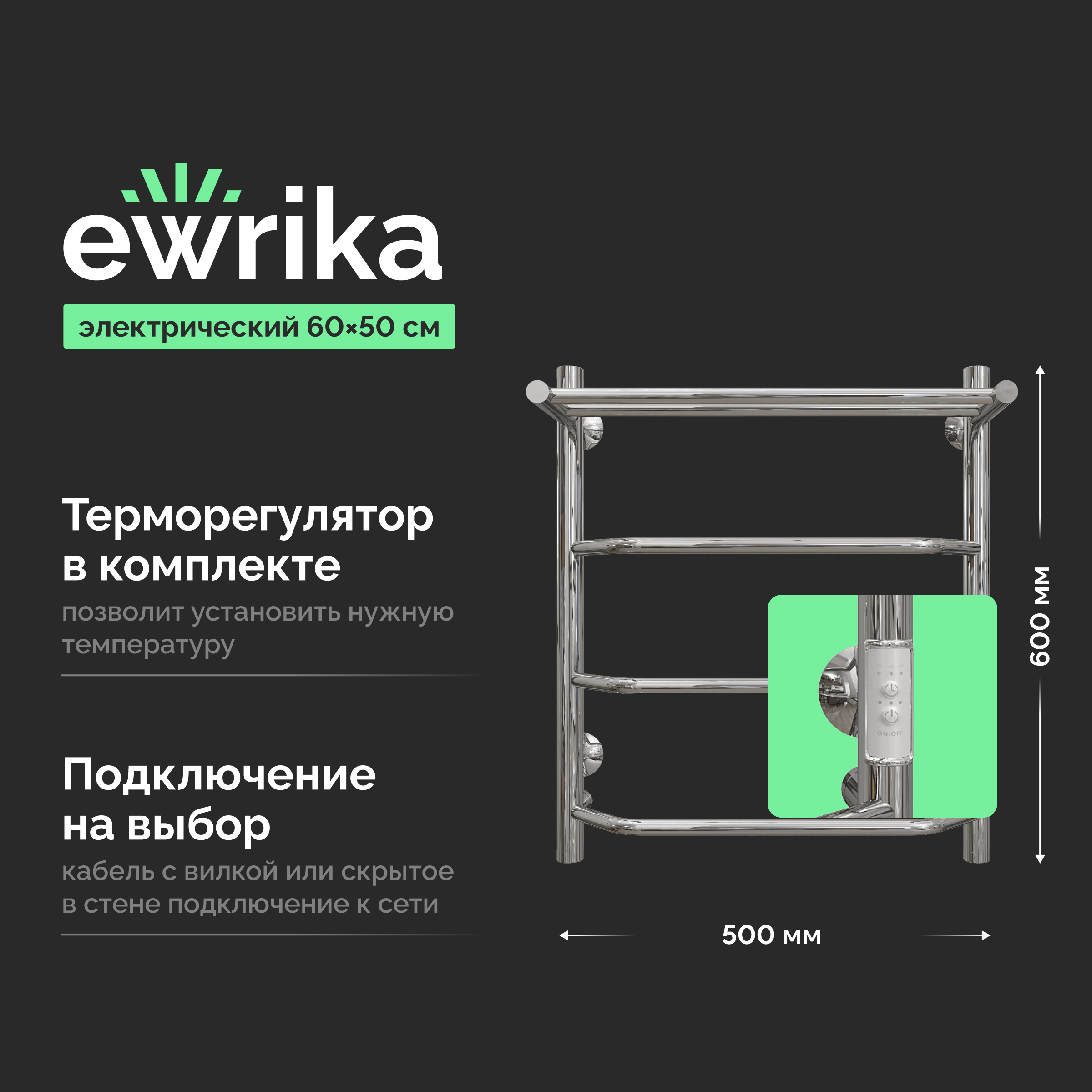 Полотенцесушитель электрический EWRIKA Сафо FT 60x55 см, подключение справа, слева, скрытое подключение справа, глянцевый хром, лесенка, с полкой