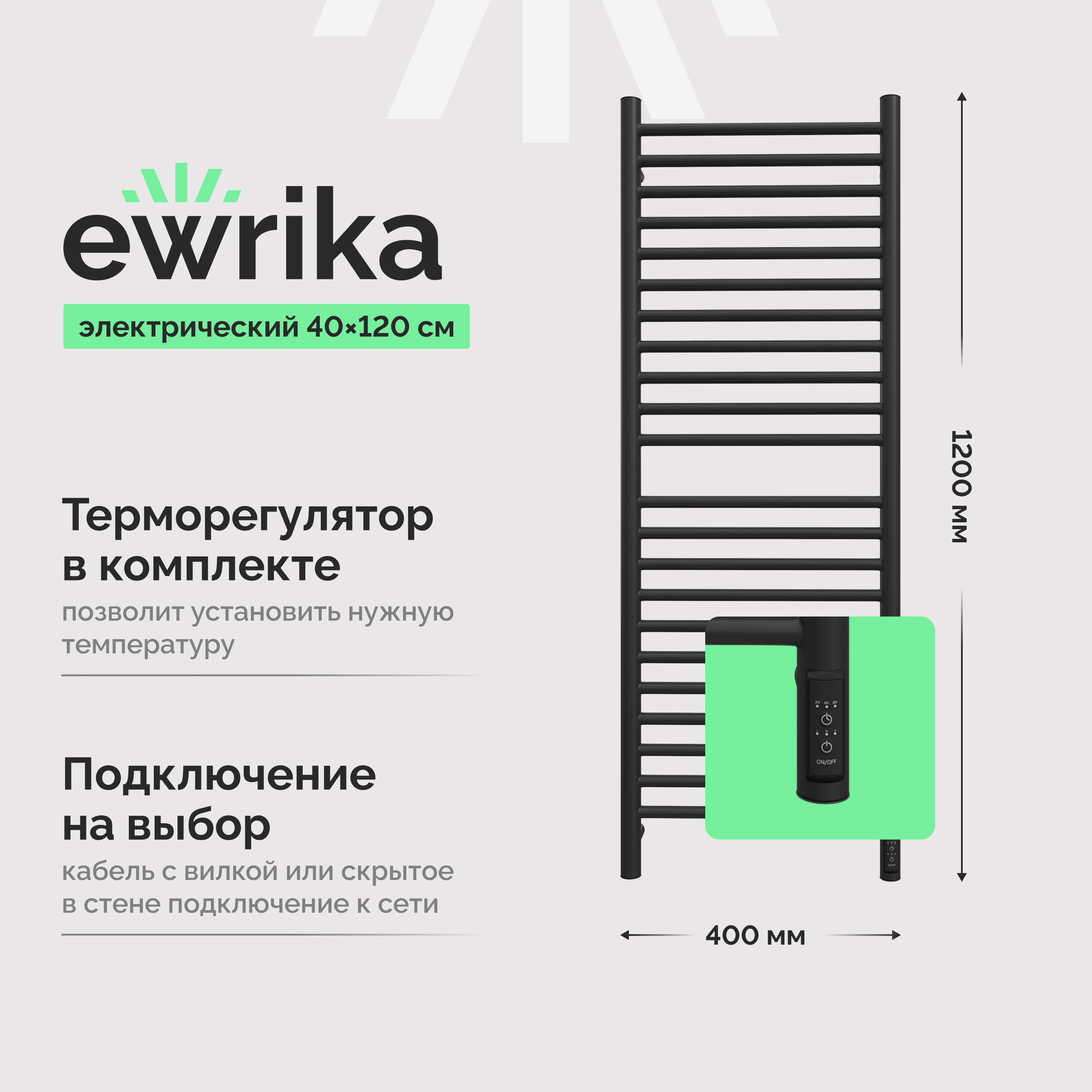 Полотенцесушитель электрический EWRIKA Медея S 120x40 см, подключение справа, слева, скрытое подключение справа, матовый черный, лесенка, из стали