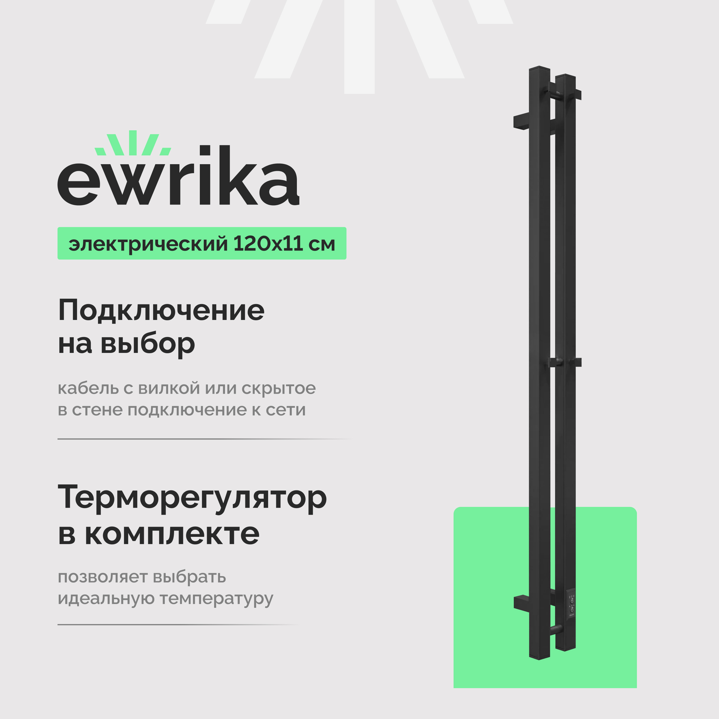 Полотенцесушитель электрический EWRIKA Пенелопа P2 120x10 см, подключение справа, слева, скрытое подключение справа, матовый черный, I-образный, из стали