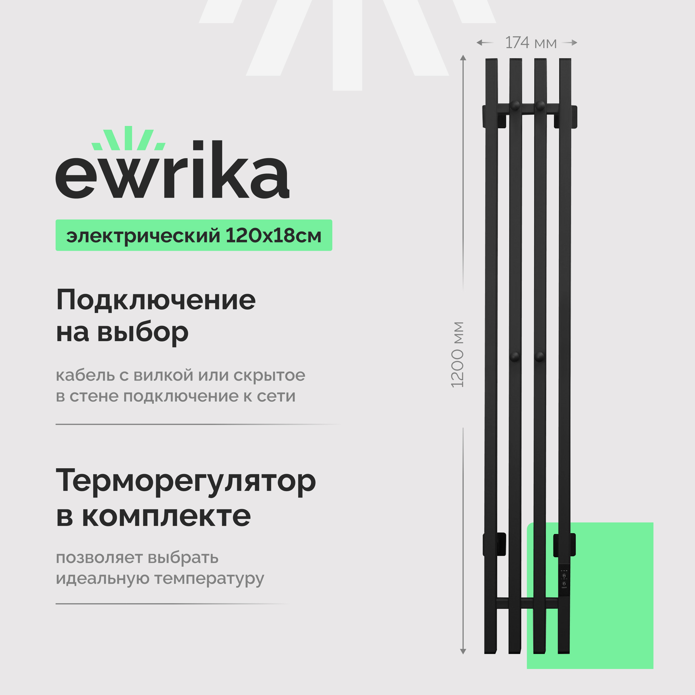 Полотенцесушитель электрический EWRIKA Пенелопа P4 120x15 см, подключение справа, скрытое подключение справа, матовый черный, I-образный, из стали