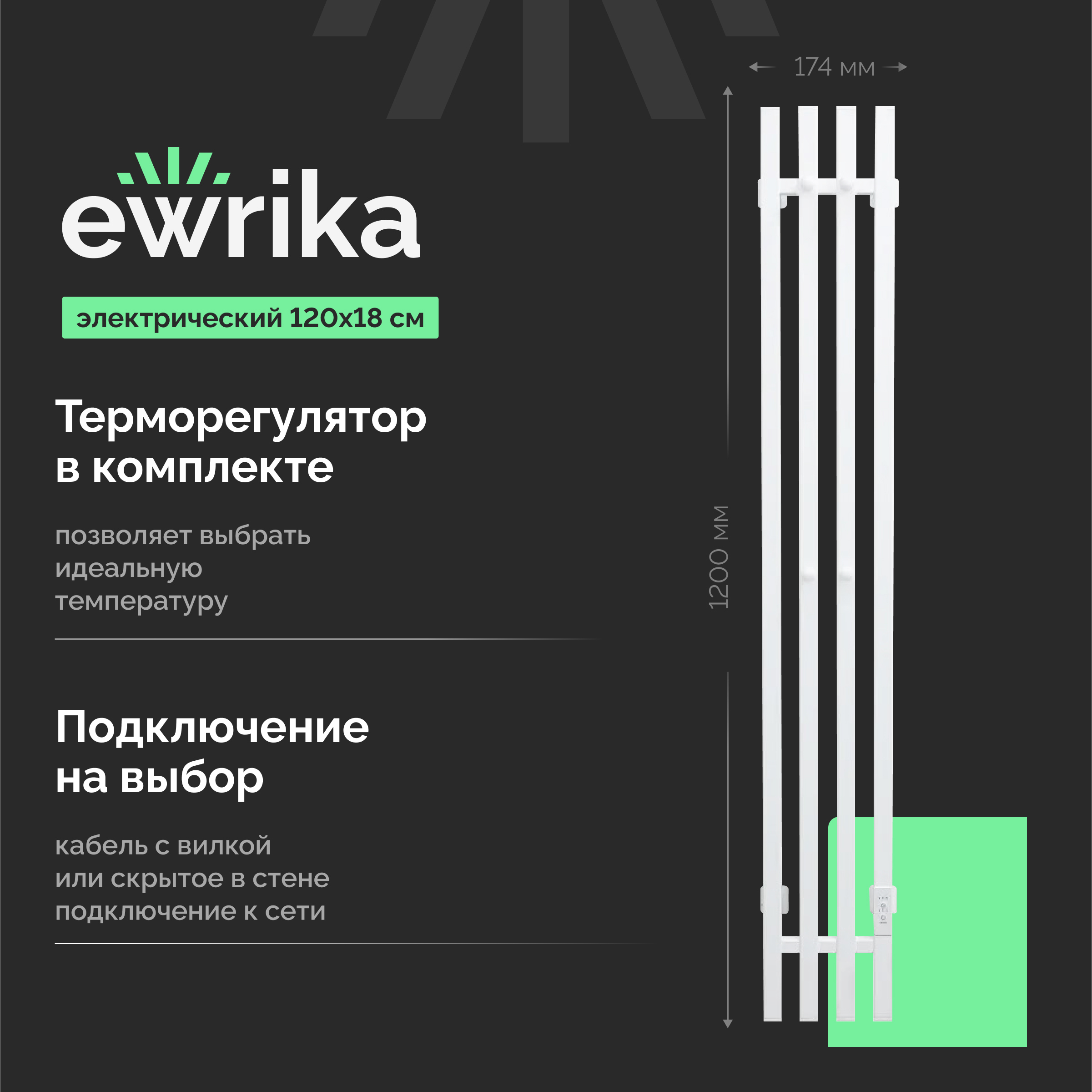 Полотенцесушитель электрический EWRIKA Пенелопа P4 120x15 см, подключение справа, скрытое подключение справа, матовый белый, I-образный, из стали